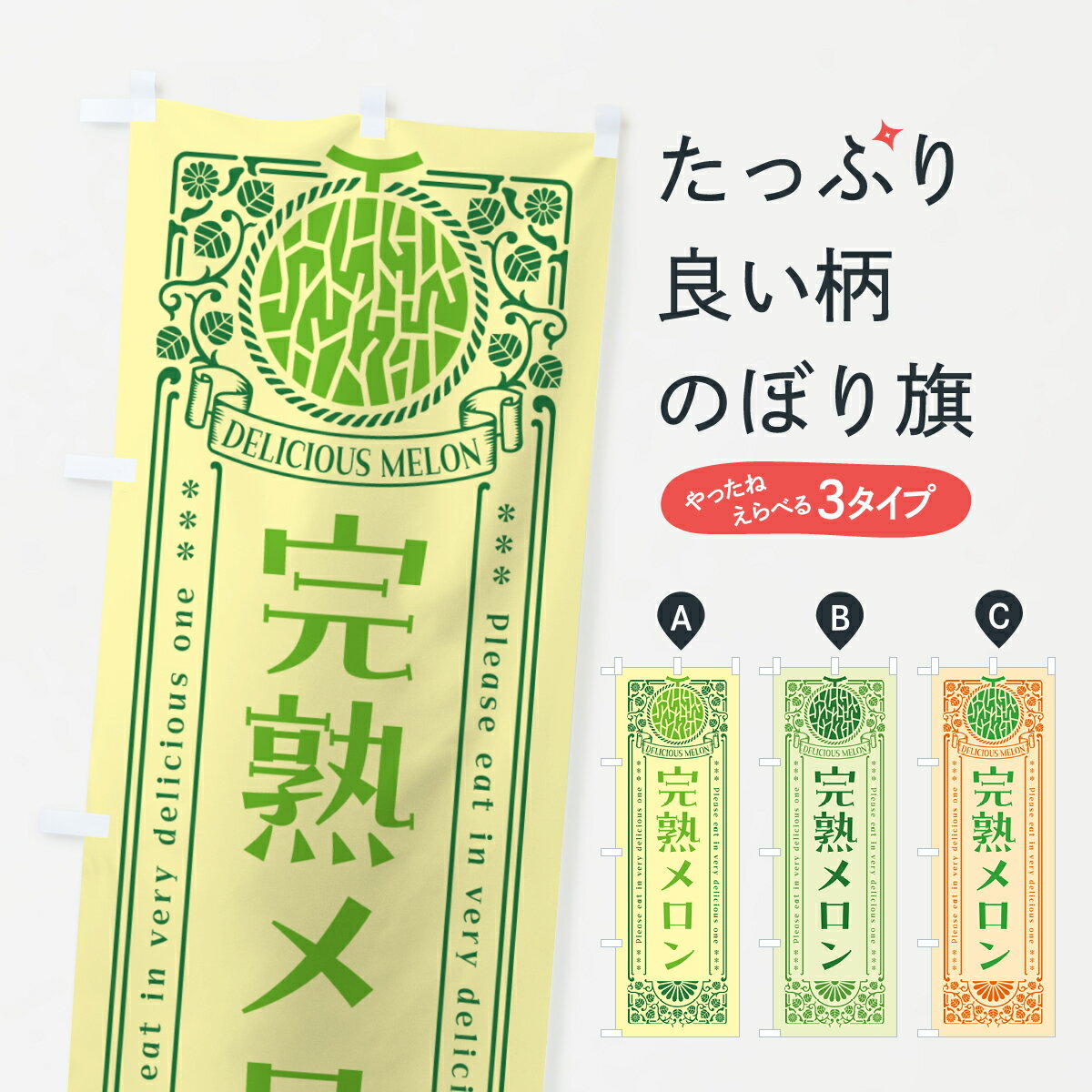 Streamer - 【ポスト便 送料360】 のぼり旗 完熟メロン・レトロ風のぼり 54GG 果物 グッズプロ 【名入れできます+1017円】