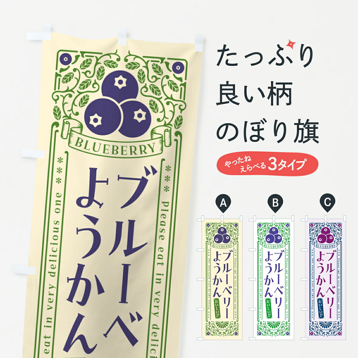 【ポスト便 送料360】 のぼり旗 ブルーベリーようかん・レトロ風のぼり 54AE 羊羹・寒天 グッズプロ 【名入れできます+1017円】