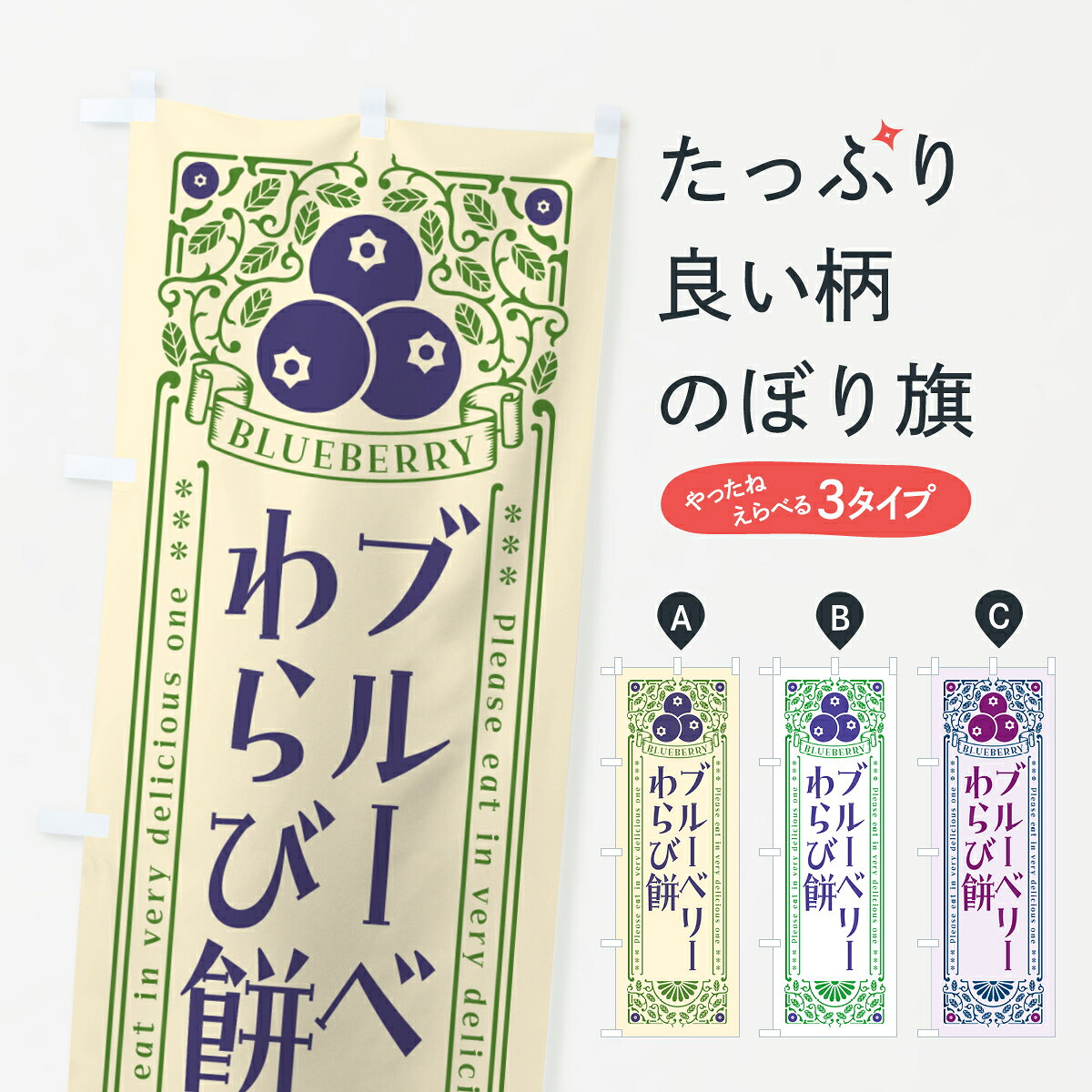 【ポスト便 送料360】 のぼり旗 ブルーベリーわらび餅・レトロ風のぼり 54AF 和菓子 グッズプロ 【名入れできます+1017円】
