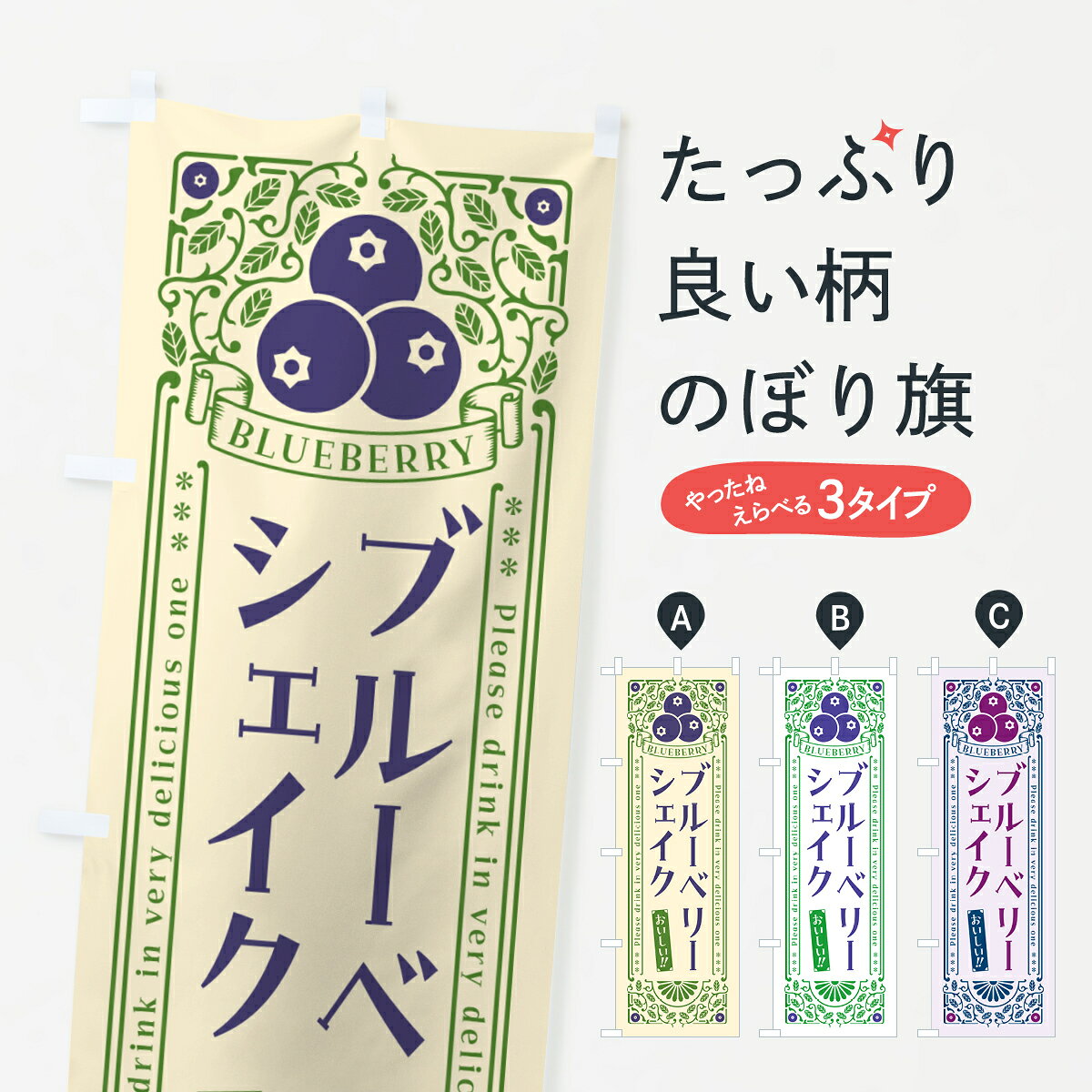 一枚一枚、職人の目で仕上げる美しいのぼり自社設備で丁寧に印刷・仕上げ。生地の目を生かした高精細プリントで、色の深みと艶やかさにこだわりました。たった1枚で店頭の空気が変わる風にはためくたび、色が“動く”。視線を集め、用件を伝え、写真にも残る。のぼり旗は手軽で扱いやすく、多くのお店で活用されています。並べるだけで統一感カラーを交互に、もしくは同色で揃えるだけでお店のトーンが整います。季節・業種ごとの入れ替えも簡単。 店舗外観の印象がガラリと変わります交互に並べて華やか、統一感UP風にはためくたびに目を引く、高発色プリント。店頭の印象づくりに最適で、入店率アップが期待できます。使う場所に“ぴったり”合わせるチチ位置・サイズ変更に対応。のぼり／横幕のセット展開もOK。店前・イベント会場・屋内外、用途に合わせて最適化します。名入れ・ロゴ入れ店舗名やロゴを入れて“自分だけののぼり”に。認知向上や予約促進に役立ちます。デザイン依頼経験豊富なデザイナーが、目的に沿って最適なデザインをご提案。メモや手描き原稿からでもOK。入稿形式いろいろ入稿のぼりは Illustrator / Photoshop / Affinity / Canva に対応。テンプレートを入手多彩なオプションチチ位置・棒袋縫い・補強縫製・フリルなど、仕様を自由に選べます。仕様・加工の詳細約88％が「また利用したい」発色のきれいさ・使いやすさで高評価。アンケートでは88.1％のお客様が再利用意向と回答。※ 当社継続アンケート（Googleフォーム／回答59件）の結果です。環境配慮のインクを採用スイスのエコテックス&reg;『ECO PASSPORT』認証インクを使用。安心と品質、そして持続可能性を両立しています。似ている他のデザインスペック印刷フルカラーダイレクト印刷重量約80g素材のぼり生地：ポンジ（テトロンポンジ）[おすすめ]丈夫で高級感のあるトロピカル生地に変更可能（裏抜け減）チチポールを通す輪。チチの色変更も可能対応ポール例：最大全長3m、直径2.2cm／2.5cmポール・注水台は別売り：スタートセット包装個別包装（PE袋）／包装時：約20×25cm横幕に変更決済時の備考欄に「横幕の画像確認希望」とご記入ください縫製四辺ヒートカット仕上げ。四辺補強縫製・棒袋縫いに対応 防炎加工＋2営業日。防炎加工・商標保護されているデザインは、権利者の許可がある場合のみ使用できます。・誤解を招く表記（例：AED非設置なのに表示など）は使用できません。・屋外向け薄手生地。寿命目安：約3?6ヶ月（使用環境により変動）。・荒天時は屋内退避で長持ち。濡れたまま放置は色ムラ・色移りの原因。・約3ヶ月ごとのデザイン更新がおすすめ。・洗濯・アイロンは可能ですが、色落ち等にご注意ください（自己責任）。場所に合わせてサイズを選べますサイズの選び方お届けの目安