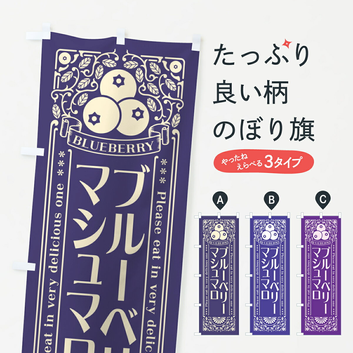 一枚一枚、職人の目で仕上げる美しいのぼり自社設備で丁寧に印刷・仕上げ。生地の目を生かした高精細プリントで、色の深みと艶やかさにこだわりました。たった1枚で店頭の空気が変わる風にはためくたび、色が“動く”。視線を集め、用件を伝え、写真にも残る。のぼり旗は手軽で扱いやすく、多くのお店で活用されています。並べるだけで統一感カラーを交互に、もしくは同色で揃えるだけでお店のトーンが整います。季節・業種ごとの入れ替えも簡単。 店舗外観の印象がガラリと変わります交互に並べて華やか、統一感UP風にはためくたびに目を引く、高発色プリント。店頭の印象づくりに最適で、入店率アップが期待できます。使う場所に“ぴったり”合わせるチチ位置・サイズ変更に対応。のぼり／横幕のセット展開もOK。店前・イベント会場・屋内外、用途に合わせて最適化します。名入れ・ロゴ入れ店舗名やロゴを入れて“自分だけののぼり”に。認知向上や予約促進に役立ちます。デザイン依頼経験豊富なデザイナーが、目的に沿って最適なデザインをご提案。メモや手描き原稿からでもOK。入稿形式いろいろ入稿のぼりは Illustrator / Photoshop / Affinity / Canva に対応。テンプレートを入手多彩なオプションチチ位置・棒袋縫い・補強縫製・フリルなど、仕様を自由に選べます。仕様・加工の詳細約88％が「また利用したい」発色のきれいさ・使いやすさで高評価。アンケートでは88.1％のお客様が再利用意向と回答。※ 当社継続アンケート（Googleフォーム／回答59件）の結果です。環境配慮のインクを採用スイスのエコテックス&reg;『ECO PASSPORT』認証インクを使用。安心と品質、そして持続可能性を両立しています。似ている他のデザインスペック印刷フルカラーダイレクト印刷重量約80g素材のぼり生地：ポンジ（テトロンポンジ）[おすすめ]丈夫で高級感のあるトロピカル生地に変更可能（裏抜け減）チチポールを通す輪。チチの色変更も可能対応ポール例：最大全長3m、直径2.2cm／2.5cmポール・注水台は別売り：スタートセット包装個別包装（PE袋）／包装時：約20×25cm横幕に変更決済時の備考欄に「横幕の画像確認希望」とご記入ください縫製四辺ヒートカット仕上げ。四辺補強縫製・棒袋縫いに対応 防炎加工＋2営業日。防炎加工・商標保護されているデザインは、権利者の許可がある場合のみ使用できます。・誤解を招く表記（例：AED非設置なのに表示など）は使用できません。・屋外向け薄手生地。寿命目安：約3?6ヶ月（使用環境により変動）。・荒天時は屋内退避で長持ち。濡れたまま放置は色ムラ・色移りの原因。・約3ヶ月ごとのデザイン更新がおすすめ。・洗濯・アイロンは可能ですが、色落ち等にご注意ください（自己責任）。場所に合わせてサイズを選べますサイズの選び方お届けの目安
