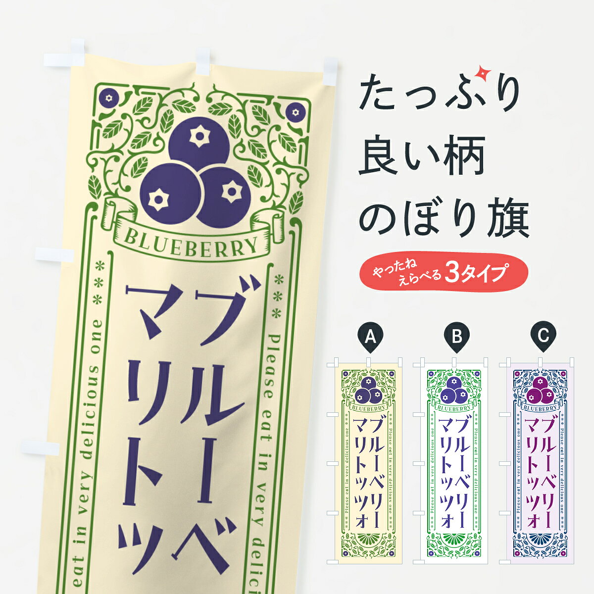 一枚一枚、職人の目で仕上げる美しいのぼり自社設備で丁寧に印刷・仕上げ。生地の目を生かした高精細プリントで、色の深みと艶やかさにこだわりました。たった1枚で店頭の空気が変わる風にはためくたび、色が“動く”。視線を集め、用件を伝え、写真にも残る。のぼり旗は手軽で扱いやすく、多くのお店で活用されています。並べるだけで統一感カラーを交互に、もしくは同色で揃えるだけでお店のトーンが整います。季節・業種ごとの入れ替えも簡単。 店舗外観の印象がガラリと変わります交互に並べて華やか、統一感UP風にはためくたびに目を引く、高発色プリント。店頭の印象づくりに最適で、入店率アップが期待できます。使う場所に“ぴったり”合わせるチチ位置・サイズ変更に対応。のぼり／横幕のセット展開もOK。店前・イベント会場・屋内外、用途に合わせて最適化します。名入れ・ロゴ入れ店舗名やロゴを入れて“自分だけののぼり”に。認知向上や予約促進に役立ちます。デザイン依頼経験豊富なデザイナーが、目的に沿って最適なデザインをご提案。メモや手描き原稿からでもOK。入稿形式いろいろ入稿のぼりは Illustrator / Photoshop / Affinity / Canva に対応。テンプレートを入手多彩なオプションチチ位置・棒袋縫い・補強縫製・フリルなど、仕様を自由に選べます。仕様・加工の詳細約88％が「また利用したい」発色のきれいさ・使いやすさで高評価。アンケートでは88.1％のお客様が再利用意向と回答。※ 当社継続アンケート（Googleフォーム／回答59件）の結果です。環境配慮のインクを採用スイスのエコテックス&reg;『ECO PASSPORT』認証インクを使用。安心と品質、そして持続可能性を両立しています。似ている他のデザインスペック印刷フルカラーダイレクト印刷重量約80g素材のぼり生地：ポンジ（テトロンポンジ）[おすすめ]丈夫で高級感のあるトロピカル生地に変更可能（裏抜け減）チチポールを通す輪。チチの色変更も可能対応ポール例：最大全長3m、直径2.2cm／2.5cmポール・注水台は別売り：スタートセット包装個別包装（PE袋）／包装時：約20×25cm横幕に変更決済時の備考欄に「横幕の画像確認希望」とご記入ください縫製四辺ヒートカット仕上げ。四辺補強縫製・棒袋縫いに対応 防炎加工＋2営業日。防炎加工・商標保護されているデザインは、権利者の許可がある場合のみ使用できます。・誤解を招く表記（例：AED非設置なのに表示など）は使用できません。・屋外向け薄手生地。寿命目安：約3?6ヶ月（使用環境により変動）。・荒天時は屋内退避で長持ち。濡れたまま放置は色ムラ・色移りの原因。・約3ヶ月ごとのデザイン更新がおすすめ。・洗濯・アイロンは可能ですが、色落ち等にご注意ください（自己責任）。場所に合わせてサイズを選べますサイズの選び方お届けの目安