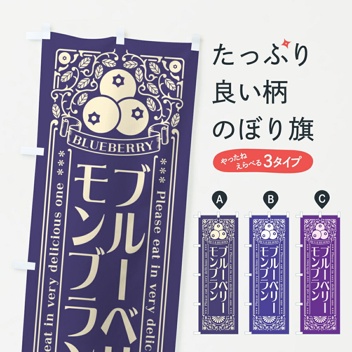 【ポスト便 送料360】 のぼり旗 ブルーベリーモンブラン・レトロ風のぼり 546R ケーキ グッズプロ 【名入れできます+1017円】