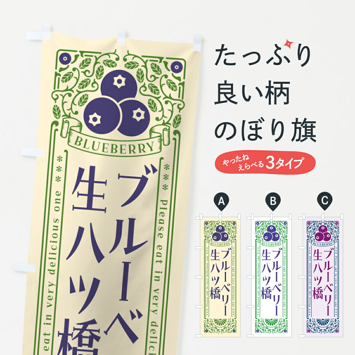 グッズプロののぼり旗は「節約じょうずのぼり」から「セレブのぼり」まで細かく調整できちゃいます。のぼり旗にひと味加えて特別仕様に一部を変えたい店名、社名を入れたいもっと大きくしたい丈夫にしたい長持ちさせたい防炎加工両面別柄にしたい飾り方も選べます壁に吊るしたい全面柄で目立ちたい紐で吊りたいピンと張りたいチチ色を変えたいちょっとおしゃれに看板のようにしたい和菓子その他のぼり旗、他にもあります。【ポスト便 送料360】 のぼり旗 ブルーベリー生八ツ橋・レトロ風のぼり 54XC 和菓子内容・記載の文字ブルーベリー生八ツ橋・レトロ風印刷自社生産 フルカラーダイレクト印刷またはシルク印刷デザイン【A】【B】【C】からお選びください。※モニターの発色によって実際のものと色が異なる場合があります。名入れ、デザイン変更（セミオーダー）などのデザイン変更が気楽にできます。以下から別途お求めください。サイズサイズの詳細については上の説明画像を御覧ください。ジャンボにしたいのぼり重量約80g素材のぼり生地：ポンジ（テトロンポンジ）一般的なのぼり旗の生地通常の薄いのぼり生地より裏抜けが減りますがとてもファンが多い良い生地です。おすすめA1ポスター：光沢紙（コート紙）チチチチとはのぼり旗にポールを通す輪っかのことです。のぼり旗が裏返ってしまうことが多い場合は右チチを試してみてください。季節により風向きが変わる場合もあります。チチの色変え※吊り下げ旗をご希望の場合はチチ無しを選択してください対応のぼりポール一般的なポールで使用できます。ポールサイズ例：最大全長3m、直径2.2cmまたは2.5cm※ポールは別売りです ポール3mのぼり包装1枚ずつ個別包装　PE袋（ポリエチレン）包装時サイズ：約20x25cm横幕に変更横幕の画像確認をご希望の場合は、決済時の備考欄に デザイン確認希望 とお書き下さい。※横幕をご希望でチチの選択がない場合は上のみのチチとなります。ご注意下さい。のぼり補強縫製見た目の美しい四辺ヒートカット仕様。ハトメ加工をご希望の場合はこちらから別途必要枚数分お求め下さい。三辺補強縫製 四辺補強縫製 棒袋縫い加工のぼり防炎加工特殊な加工のため制作にプラス2日ほどいただきます。防炎にしたい・商標権により保護されている単語ののぼり旗は、使用者が該当の商標の使用を認められている場合に限り設置できます。・設置により誤解が生じる可能性のある場合は使用できません。（使用不可な例 : AEDがないのにAEDのぼりを設置）・裏からもくっきり見せるため、風にはためくために開発された、とても薄い生地で出来ています。・屋外の使用は色あせや裁断面のほつれなどの寿命は3ヶ月〜6ヶ月です。※使用状況により異なり、屋内なら何年も持ったりします。・雨風が強い日に表に出すと寿命が縮まります。・濡れても大丈夫ですが、中途半端に濡れた状態でしまうと濡れた場所と乾いている場所に色ムラが出来る場合があります。・濡れた状態で壁などに長時間触れていると色移りをすることがあります。・通行人の目がなれる頃（3ヶ月程度）で違う色やデザインに替えるなどのローテーションをすると効果的です。・特別な事情がない限り夜間は店内にしまうなどの対応が望ましいです。・洗濯やアイロン可能ですが、扱い方により寿命に影響が出る場合があります。※オススメはしません自己責任でお願いいたします。色落ち、色移りにご注意ください。商品コード : 54XC問い合わせ時にグッズプロ楽天市場店であることと、商品コードをお伝え頂きますとスムーズです。改造・加工など、決済備考欄で商品を指定する場合は上の商品コードをお書きください。ABC【ポスト便 送料360】 のぼり旗 ブルーベリー生八ツ橋・レトロ風のぼり 54XC 和菓子 安心ののぼり旗ブランド 「グッズプロ」が制作する、おしゃれですばらしい発色ののぼり旗。デザインを3色展開することで、カラフルに揃えたり、2色を交互にポンポンと並べて楽しさを演出できます。文字を変えたり、名入れをしたりすることで、既製品とは一味違う特別なのぼり旗にできます。 裏面の発色にもこだわった美しいのぼり旗です。のぼり旗にとって裏抜け（裏側に印刷内容が透ける）はとても重要なポイント。通常のぼり旗は表面のみの印刷のため、風で向きが変わったときや、お客様との位置関係によっては裏面になってしまう場合があります。そこで、当店ののぼり旗は表裏の見え方に差が出ないように裏抜けにこだわりました。裏抜けの美しいのグッズプロののぼり旗は裏面になってもデザインが透けて文字や写真がバッチリ見えます。裏抜けが悪いと裏面が白っぽく、色あせて見えてしまいズボラな印象に。また視認性が悪く文字が読み取りにくいなどマイナスイメージに繋がります。いろんなところで使ってほしいから、追加料金は必要ありません。裏抜けの美しいグッズプロののぼり旗でも、風でいつも裏返しでは台無しです。チチの位置を変えて風向きに沿って設置出来ます。横幕はのぼり旗と同じデザインで作ることができるので統一感もアップします。場所に合わせてサイズを変えられます。サイズの選び方を見るミニのぼりも立て方いろいろ。似ている他のデザインポテトも一緒にいかがですか？（AIが選んだ関連のありそうなカテゴリ）お届けの目安のぼり旗は受注生産品のため、制作を開始してから3営業日後※の発送となります。※加工内容によって制作時間がのびる場合があります。送料全国一律のポスト投函便対応可能商品 ポールやタンクなどポスト投函便不可の商品を同梱の場合は宅配便を選択してください。ポスト投函便で送れない商品と購入された場合は送料を宅配便に変更して発送いたします。 配送、送料についてポール・注水台は別売りです買い替えなどにも対応できるようポール・注水台は別売り商品になります。はじめての方はスタートセットがオススメです。ポール3mポール台 16L注水台スタートセット