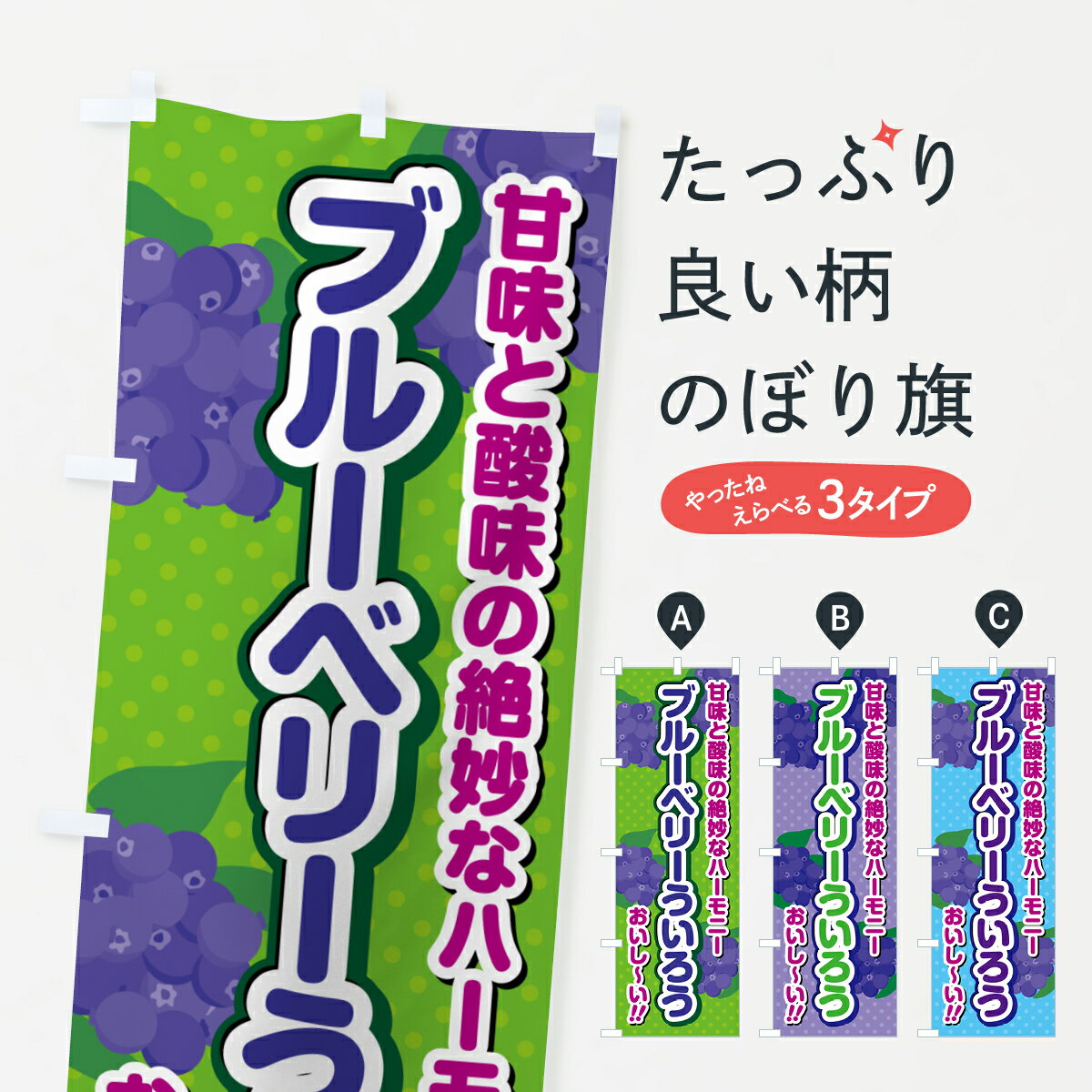 【ポスト便 送料360】 のぼり旗 ブルーベリーういろうのぼり 54J2 羊羹・寒天 グッズプロ 【名入れできます+1017円】