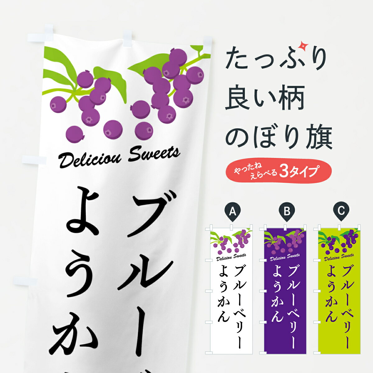 【ポスト便 送料360】 のぼり旗 ブルーベリーようかんのぼり 54J6 羊羹・寒天 グッズプロ 【名入れできます+1017円】