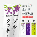 【ポスト便 送料360】 のぼり旗 ブルーベリークッキーのぼり 54CF スイーツ グッズプロ 【名入れできます+1017円】