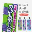 【ポスト便 送料360】 のぼり旗 ブルーベリーブラウニーのぼり 54L2 焼き菓子