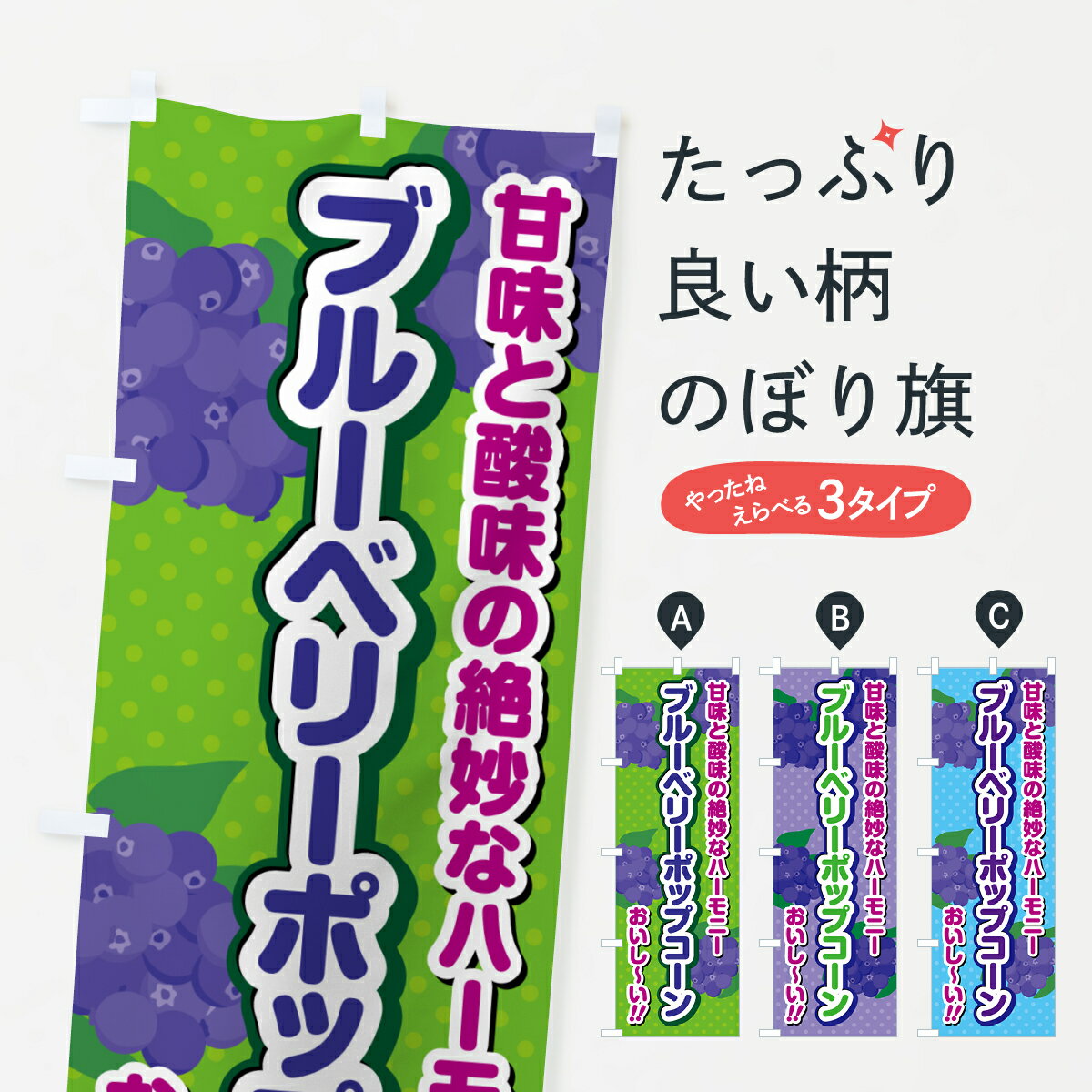 樂天商城 - 【ポスト便 送料360】 のぼり旗 ブルーベリーポップコーンのぼり 54LX スイーツ グッズプロ 【名入れできます+1017円】