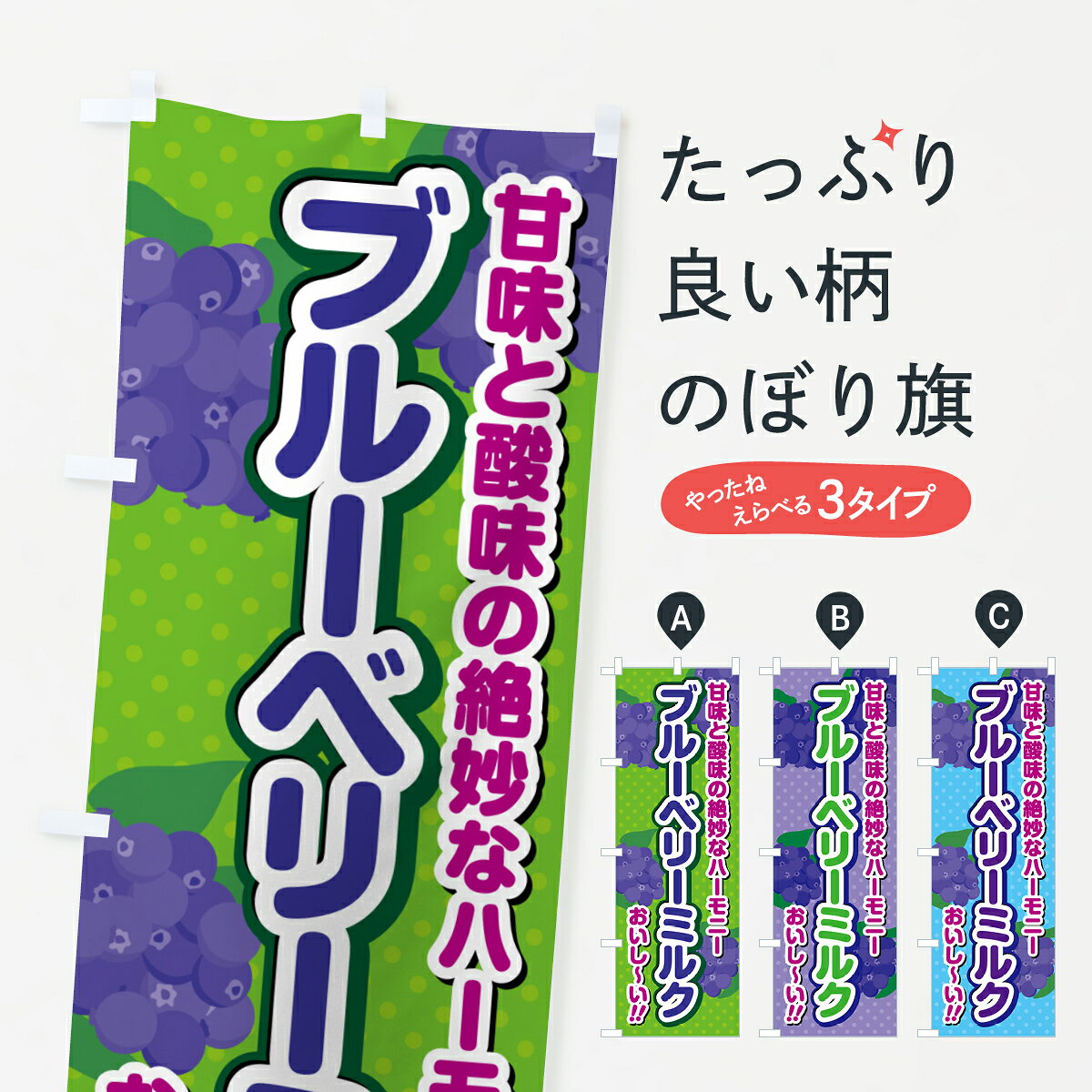 一枚一枚、職人の目で仕上げる美しいのぼり自社設備で丁寧に印刷・仕上げ。生地の目を生かした高精細プリントで、色の深みと艶やかさにこだわりました。たった1枚で店頭の空気が変わる風にはためくたび、色が“動く”。視線を集め、用件を伝え、写真にも残る。のぼり旗は手軽で扱いやすく、多くのお店で活用されています。並べるだけで統一感カラーを交互に、もしくは同色で揃えるだけでお店のトーンが整います。季節・業種ごとの入れ替えも簡単。 店舗外観の印象がガラリと変わります交互に並べて華やか、統一感UP風にはためくたびに目を引く、高発色プリント。店頭の印象づくりに最適で、入店率アップが期待できます。使う場所に“ぴったり”合わせるチチ位置・サイズ変更に対応。のぼり／横幕のセット展開もOK。店前・イベント会場・屋内外、用途に合わせて最適化します。名入れ・ロゴ入れ店舗名やロゴを入れて“自分だけののぼり”に。認知向上や予約促進に役立ちます。デザイン依頼経験豊富なデザイナーが、目的に沿って最適なデザインをご提案。メモや手描き原稿からでもOK。入稿形式いろいろ入稿のぼりは Illustrator / Photoshop / Affinity / Canva に対応。テンプレートを入手多彩なオプションチチ位置・棒袋縫い・補強縫製・フリルなど、仕様を自由に選べます。仕様・加工の詳細約88％が「また利用したい」発色のきれいさ・使いやすさで高評価。アンケートでは88.1％のお客様が再利用意向と回答。※ 当社継続アンケート（Googleフォーム／回答59件）の結果です。環境配慮のインクを採用スイスのエコテックス&reg;『ECO PASSPORT』認証インクを使用。安心と品質、そして持続可能性を両立しています。似ている他のデザインスペック印刷フルカラーダイレクト印刷重量約80g素材のぼり生地：ポンジ（テトロンポンジ）[おすすめ]丈夫で高級感のあるトロピカル生地に変更可能（裏抜け減）チチポールを通す輪。チチの色変更も可能対応ポール例：最大全長3m、直径2.2cm／2.5cmポール・注水台は別売り：スタートセット包装個別包装（PE袋）／包装時：約20×25cm横幕に変更決済時の備考欄に「横幕の画像確認希望」とご記入ください縫製四辺ヒートカット仕上げ。四辺補強縫製・棒袋縫いに対応 防炎加工＋2営業日。防炎加工・商標保護されているデザインは、権利者の許可がある場合のみ使用できます。・誤解を招く表記（例：AED非設置なのに表示など）は使用できません。・屋外向け薄手生地。寿命目安：約3?6ヶ月（使用環境により変動）。・荒天時は屋内退避で長持ち。濡れたまま放置は色ムラ・色移りの原因。・約3ヶ月ごとのデザイン更新がおすすめ。・洗濯・アイロンは可能ですが、色落ち等にご注意ください（自己責任）。場所に合わせてサイズを選べますサイズの選び方お届けの目安