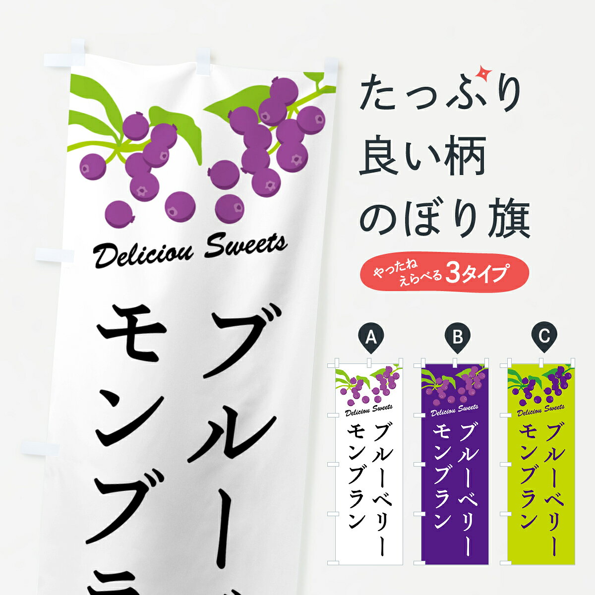 一枚一枚、職人の目で仕上げる美しいのぼり自社設備で丁寧に印刷・仕上げ。生地の目を生かした高精細プリントで、色の深みと艶やかさにこだわりました。たった1枚で店頭の空気が変わる風にはためくたび、色が“動く”。視線を集め、用件を伝え、写真にも残る。のぼり旗は手軽で扱いやすく、多くのお店で活用されています。並べるだけで統一感カラーを交互に、もしくは同色で揃えるだけでお店のトーンが整います。季節・業種ごとの入れ替えも簡単。 店舗外観の印象がガラリと変わります交互に並べて華やか、統一感UP風にはためくたびに目を引く、高発色プリント。店頭の印象づくりに最適で、入店率アップが期待できます。使う場所に“ぴったり”合わせるチチ位置・サイズ変更に対応。のぼり／横幕のセット展開もOK。店前・イベント会場・屋内外、用途に合わせて最適化します。名入れ・ロゴ入れ店舗名やロゴを入れて“自分だけののぼり”に。認知向上や予約促進に役立ちます。デザイン依頼経験豊富なデザイナーが、目的に沿って最適なデザインをご提案。メモや手描き原稿からでもOK。入稿形式いろいろ入稿のぼりは Illustrator / Photoshop / Affinity / Canva に対応。テンプレートを入手多彩なオプションチチ位置・棒袋縫い・補強縫製・フリルなど、仕様を自由に選べます。仕様・加工の詳細約88％が「また利用したい」発色のきれいさ・使いやすさで高評価。アンケートでは88.1％のお客様が再利用意向と回答。※ 当社継続アンケート（Googleフォーム／回答59件）の結果です。環境配慮のインクを採用スイスのエコテックス&reg;『ECO PASSPORT』認証インクを使用。安心と品質、そして持続可能性を両立しています。似ている他のデザインスペック印刷フルカラーダイレクト印刷重量約80g素材のぼり生地：ポンジ（テトロンポンジ）[おすすめ]丈夫で高級感のあるトロピカル生地に変更可能（裏抜け減）チチポールを通す輪。チチの色変更も可能対応ポール例：最大全長3m、直径2.2cm／2.5cmポール・注水台は別売り：スタートセット包装個別包装（PE袋）／包装時：約20×25cm横幕に変更決済時の備考欄に「横幕の画像確認希望」とご記入ください縫製四辺ヒートカット仕上げ。四辺補強縫製・棒袋縫いに対応 防炎加工＋2営業日。防炎加工・商標保護されているデザインは、権利者の許可がある場合のみ使用できます。・誤解を招く表記（例：AED非設置なのに表示など）は使用できません。・屋外向け薄手生地。寿命目安：約3?6ヶ月（使用環境により変動）。・荒天時は屋内退避で長持ち。濡れたまま放置は色ムラ・色移りの原因。・約3ヶ月ごとのデザイン更新がおすすめ。・洗濯・アイロンは可能ですが、色落ち等にご注意ください（自己責任）。場所に合わせてサイズを選べますサイズの選び方お届けの目安