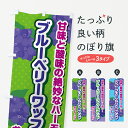 グッズプロののぼり旗は「節約じょうずのぼり」から「セレブのぼり」まで細かく調整できちゃいます。のぼり旗にひと味加えて特別仕様に一部を変えたい店名、社名を入れたいもっと大きくしたい丈夫にしたい長持ちさせたい防炎加工両面別柄にしたい飾り方も選べます壁に吊るしたい全面柄で目立ちたい紐で吊りたいピンと張りたいチチ色を変えたいちょっとおしゃれに看板のようにしたいワッフルのぼり旗、他にもあります。【ポスト便 送料360】 のぼり旗 ブルーベリーワッフルサンドのぼり 549W 内容・記載の文字ブルーベリーワッフルサンド印刷自社生産 フルカラーダイレクト印刷またはシルク印刷デザイン【A】【B】【C】からお選びください。※モニターの発色によって実際のものと色が異なる場合があります。名入れ、デザイン変更（セミオーダー）などのデザイン変更が気楽にできます。以下から別途お求めください。サイズサイズの詳細については上の説明画像を御覧ください。ジャンボにしたいのぼり重量約80g素材のぼり生地：ポンジ（テトロンポンジ）一般的なのぼり旗の生地通常の薄いのぼり生地より裏抜けが減りますがとてもファンが多い良い生地です。おすすめA1ポスター：光沢紙（コート紙）チチチチとはのぼり旗にポールを通す輪っかのことです。のぼり旗が裏返ってしまうことが多い場合は右チチを試してみてください。季節により風向きが変わる場合もあります。チチの色変え※吊り下げ旗をご希望の場合はチチ無しを選択してください対応のぼりポール一般的なポールで使用できます。ポールサイズ例：最大全長3m、直径2.2cmまたは2.5cm※ポールは別売りです ポール3mのぼり包装1枚ずつ個別包装　PE袋（ポリエチレン）包装時サイズ：約20x25cm横幕に変更横幕の画像確認をご希望の場合は、決済時の備考欄に デザイン確認希望 とお書き下さい。※横幕をご希望でチチの選択がない場合は上のみのチチとなります。ご注意下さい。のぼり補強縫製見た目の美しい四辺ヒートカット仕様。ハトメ加工をご希望の場合はこちらから別途必要枚数分お求め下さい。三辺補強縫製 四辺補強縫製 棒袋縫い加工のぼり防炎加工特殊な加工のため制作にプラス2日ほどいただきます。防炎にしたい・商標権により保護されている単語ののぼり旗は、使用者が該当の商標の使用を認められている場合に限り設置できます。・設置により誤解が生じる可能性のある場合は使用できません。（使用不可な例 : AEDがないのにAEDのぼりを設置）・裏からもくっきり見せるため、風にはためくために開発された、とても薄い生地で出来ています。・屋外の使用は色あせや裁断面のほつれなどの寿命は3ヶ月・・6ヶ月です。※使用状況により異なり、屋内なら何年も持ったりします。・雨風が強い日に表に出すと寿命が縮まります。・濡れても大丈夫ですが、中途半端に濡れた状態でしまうと濡れた場所と乾いている場所に色ムラが出来る場合があります。・濡れた状態で壁などに長時間触れていると色移りをすることがあります。・通行人の目がなれる頃（3ヶ月程度）で違う色やデザインに替えるなどのローテーションをすると効果的です。・特別な事情がない限り夜間は店内にしまうなどの対応が望ましいです。・洗濯やアイロン可能ですが、扱い方により寿命に影響が出る場合があります。※オススメはしません自己責任でお願いいたします。色落ち、色移りにご注意ください。商品コード : 549W問い合わせ時にグッズプロ楽天市場店であることと、商品コードをお伝え頂きますとスムーズです。改造・加工など、決済備考欄で商品を指定する場合は上の商品コードをお書きください。ABC【ポスト便 送料360】 のぼり旗 ブルーベリーワッフルサンドのぼり 549W 安心ののぼり旗ブランド 「グッズプロ」が制作する、おしゃれですばらしい発色ののぼり旗。デザインを3色展開することで、カラフルに揃えたり、2色を交互にポンポンと並べて楽しさを演出できます。文字を変えたり、名入れをしたりすることで、既製品とは一味違う特別なのぼり旗にできます。 裏面の発色にもこだわった美しいのぼり旗です。のぼり旗にとって裏抜け（裏側に印刷内容が透ける）はとても重要なポイント。通常のぼり旗は表面のみの印刷のため、風で向きが変わったときや、お客様との位置関係によっては裏面になってしまう場合があります。そこで、当店ののぼり旗は表裏の見え方に差が出ないように裏抜けにこだわりました。裏抜けの美しいのグッズプロののぼり旗は裏面になってもデザインが透けて文字や写真がバッチリ見えます。裏抜けが悪いと裏面が白っぽく、色あせて見えてしまいズボラな印象に。また視認性が悪く文字が読み取りにくいなどマイナスイメージに繋がります。いろんなところで使ってほしいから、追加料金は必要ありません。裏抜けの美しいグッズプロののぼり旗でも、風でいつも裏返しでは台無しです。チチの位置を変えて風向きに沿って設置出来ます。横幕はのぼり旗と同じデザインで作ることができるので統一感もアップします。場所に合わせてサイズを変えられます。サイズの選び方を見るミニのぼりも立て方いろいろ。似ている他のデザインポテトも一緒にいかがですか？（AIが選んだ関連のありそうなカテゴリ）お届けの目安のぼり旗は受注生産品のため、制作を開始してから3営業日後※の発送となります。※加工内容によって制作時間がのびる場合があります。送料全国一律のポスト投函便対応可能商品 ポールやタンクなどポスト投函便不可の商品を同梱の場合は宅配便を選択してください。ポスト投函便で送れない商品と購入された場合は送料を宅配便に変更して発送いたします。 配送、送料についてポール・注水台は別売りです買い替えなどにも対応できるようポール・注水台は別売り商品になります。はじめての方はスタートセットがオススメです。ポール3mポール台 16L注水台スタートセット