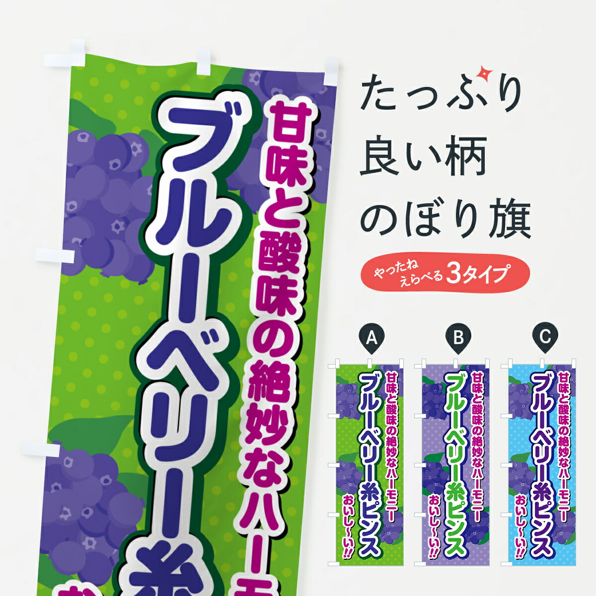 樂天商城 - 【ポスト便 送料360】 のぼり旗 ブルーベリー糸ピンスのぼり 549U かき氷 グッズプロ 【名入れできます+1017円】