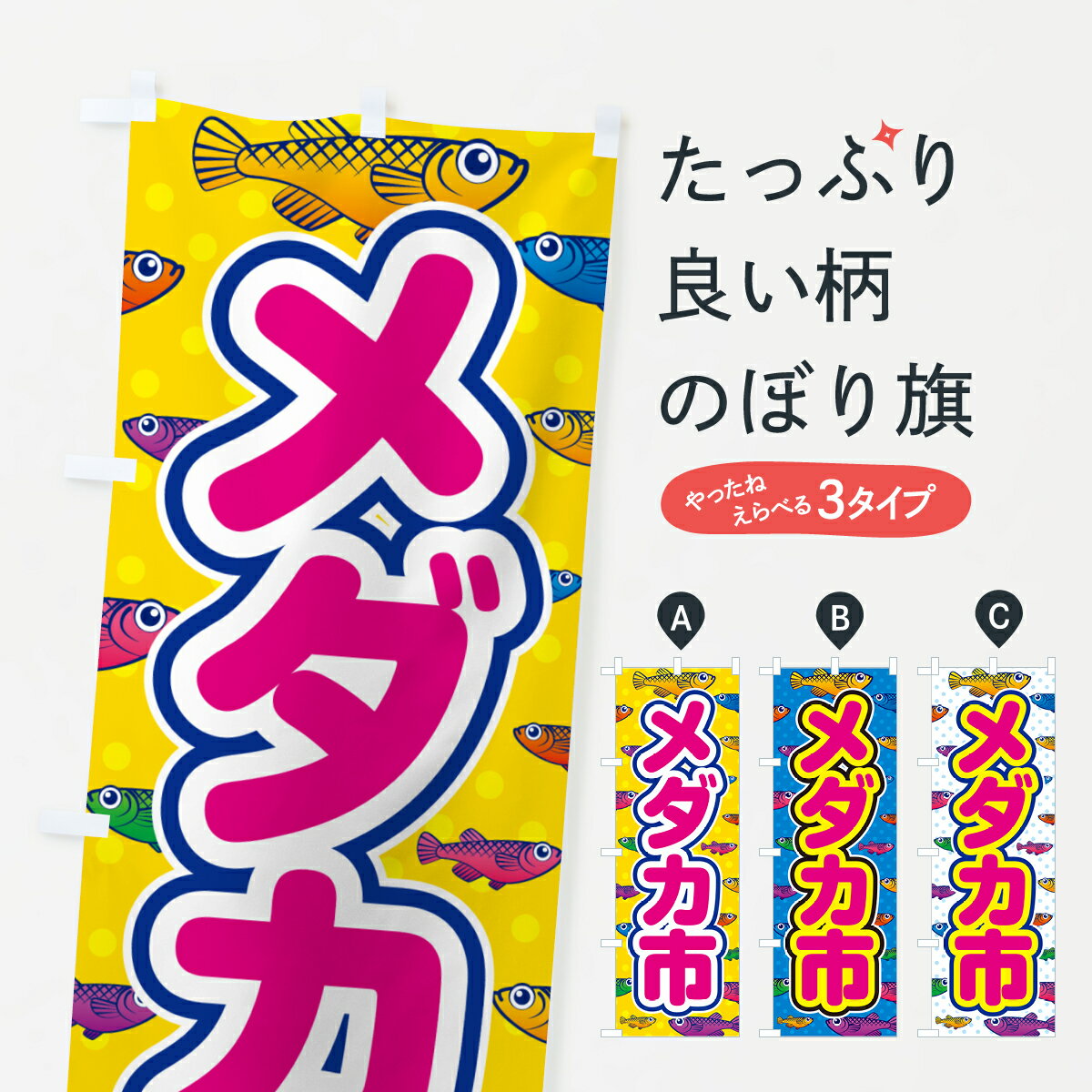Rakuten - 【ポスト便 送料360】 のぼり旗 メダカ市のぼり 54PP めだか グッズプロ