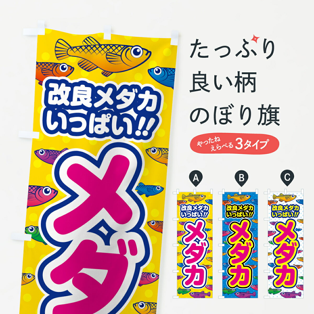 一枚一枚、職人の目で仕上げる美しいのぼり自社設備で丁寧に印刷・仕上げ。生地の目を生かした高精細プリントで、色の深みと艶やかさにこだわりました。たった1枚で店頭の空気が変わる風にはためくたび、色が“動く”。視線を集め、用件を伝え、写真にも残る。のぼり旗は手軽で扱いやすく、多くのお店で活用されています。並べるだけで統一感カラーを交互に、もしくは同色で揃えるだけでお店のトーンが整います。季節・業種ごとの入れ替えも簡単。 店舗外観の印象がガラリと変わります交互に並べて華やか、統一感UP風にはためくたびに目を引く、高発色プリント。店頭の印象づくりに最適で、入店率アップが期待できます。使う場所に“ぴったり”合わせるチチ位置・サイズ変更に対応。のぼり／横幕のセット展開もOK。店前・イベント会場・屋内外、用途に合わせて最適化します。名入れ・ロゴ入れ店舗名やロゴを入れて“自分だけののぼり”に。認知向上や予約促進に役立ちます。デザイン依頼経験豊富なデザイナーが、目的に沿って最適なデザインをご提案。メモや手描き原稿からでもOK。入稿形式いろいろ入稿のぼりは Illustrator / Photoshop / Affinity / Canva に対応。テンプレートを入手多彩なオプションチチ位置・棒袋縫い・補強縫製・フリルなど、仕様を自由に選べます。仕様・加工の詳細約88％が「また利用したい」発色のきれいさ・使いやすさで高評価。アンケートでは88.1％のお客様が再利用意向と回答。※ 当社継続アンケート（Googleフォーム／回答59件）の結果です。環境配慮のインクを採用スイスのエコテックス&reg;『ECO PASSPORT』認証インクを使用。安心と品質、そして持続可能性を両立しています。似ている他のデザインスペック印刷フルカラーダイレクト印刷重量約80g素材のぼり生地：ポンジ（テトロンポンジ）[おすすめ]丈夫で高級感のあるトロピカル生地に変更可能（裏抜け減）チチポールを通す輪。チチの色変更も可能対応ポール例：最大全長3m、直径2.2cm／2.5cmポール・注水台は別売り：スタートセット包装個別包装（PE袋）／包装時：約20×25cm横幕に変更決済時の備考欄に「横幕の画像確認希望」とご記入ください縫製四辺ヒートカット仕上げ。四辺補強縫製・棒袋縫いに対応 防炎加工＋2営業日。防炎加工・商標保護されているデザインは、権利者の許可がある場合のみ使用できます。・誤解を招く表記（例：AED非設置なのに表示など）は使用できません。・屋外向け薄手生地。寿命目安：約3?6ヶ月（使用環境により変動）。・荒天時は屋内退避で長持ち。濡れたまま放置は色ムラ・色移りの原因。・約3ヶ月ごとのデザイン更新がおすすめ。・洗濯・アイロンは可能ですが、色落ち等にご注意ください（自己責任）。場所に合わせてサイズを選べますサイズの選び方お届けの目安