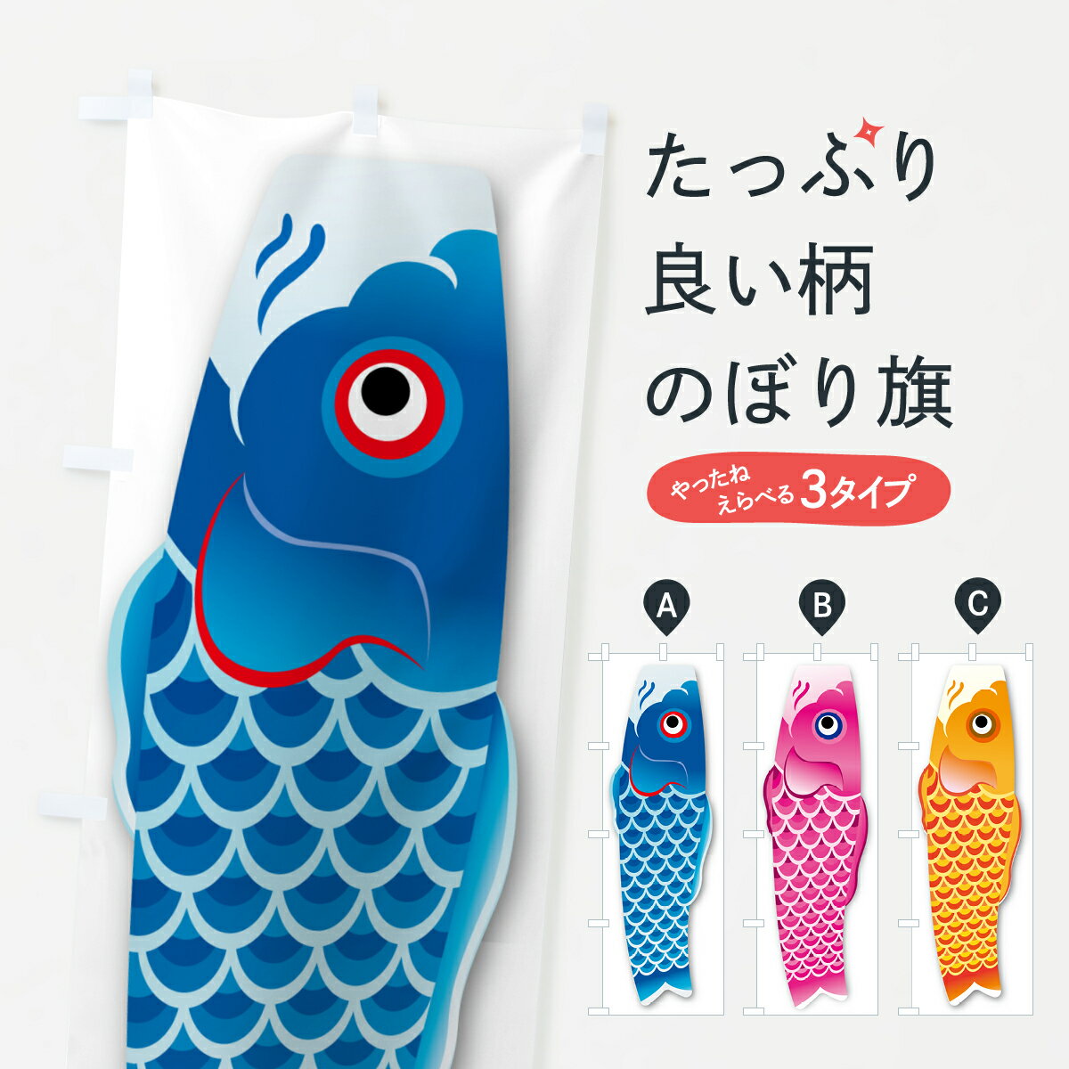 【ポスト便 送料360】 のぼり旗 鯉のぼり・無地のぼり 54RF 鯉・錦鯉 グッズプロ 【名入れできます+1017円】