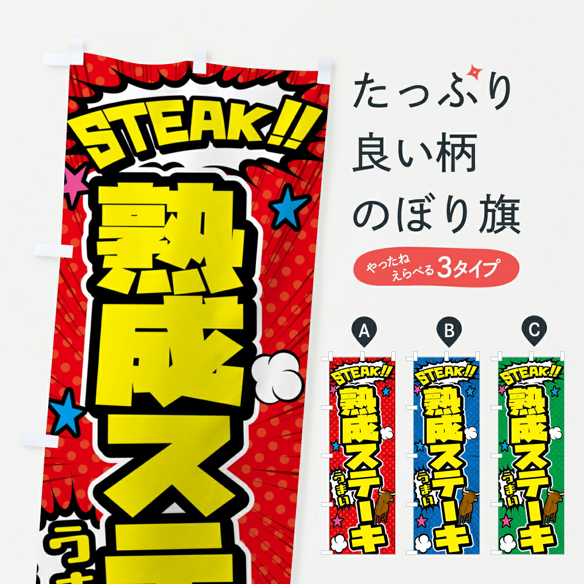 樂天商城 - 【ポスト便 送料360】 のぼり旗 熟成肉ステーキ・アメコミ風のぼり 54SK グッズプロ 【名入れできます+1017円】