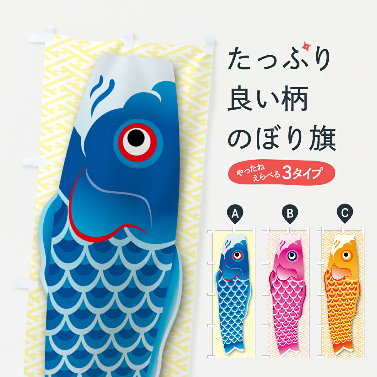 【ポスト便 送料360】 のぼり旗 和柄・鯉のぼりのぼり 54UG の柄 グッズプロ 【名入れできます+1017円】