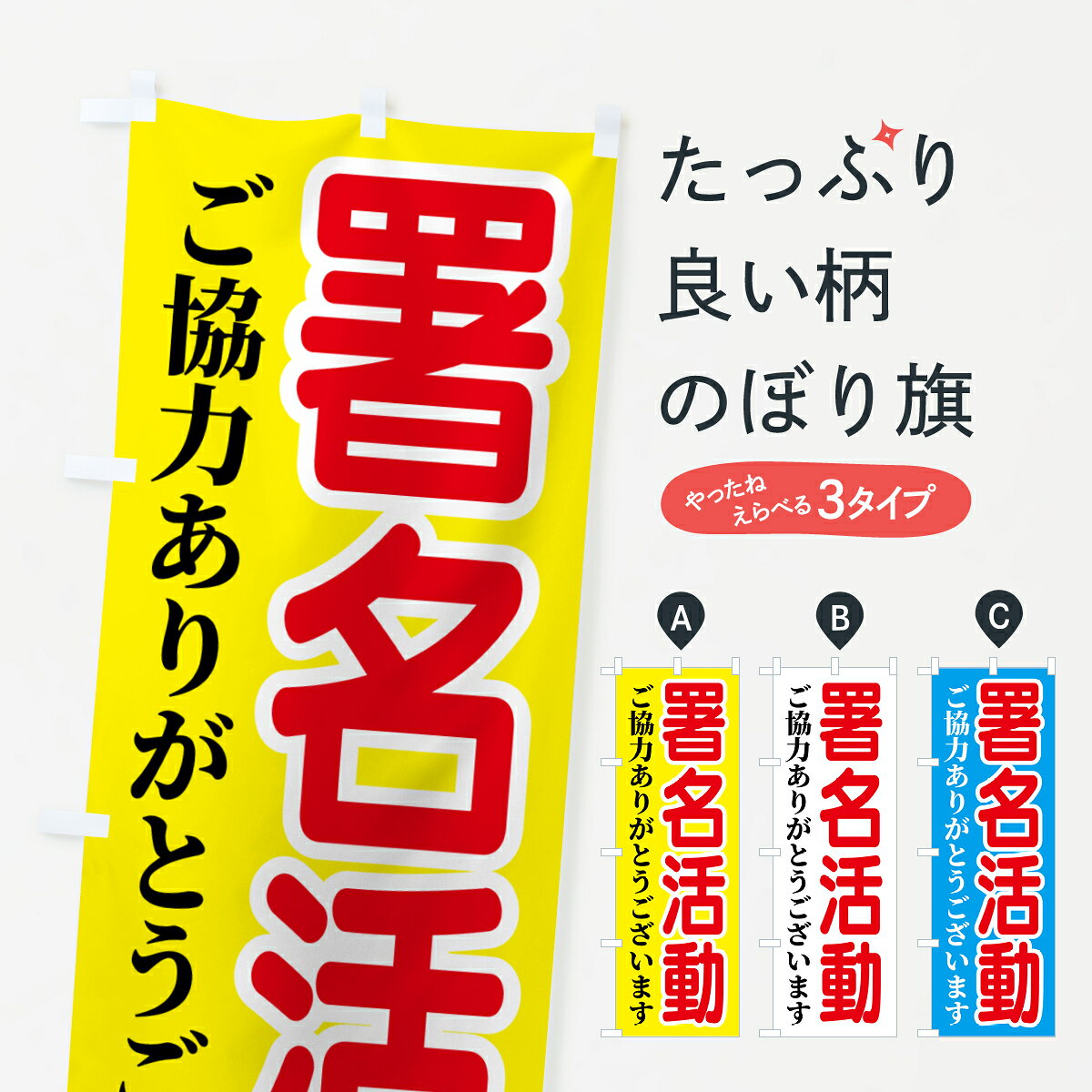 【ポスト便 送料360】 のぼり旗 署名活動のぼり 54U9 社会 グッズプロ 【名入れできます+1017円】