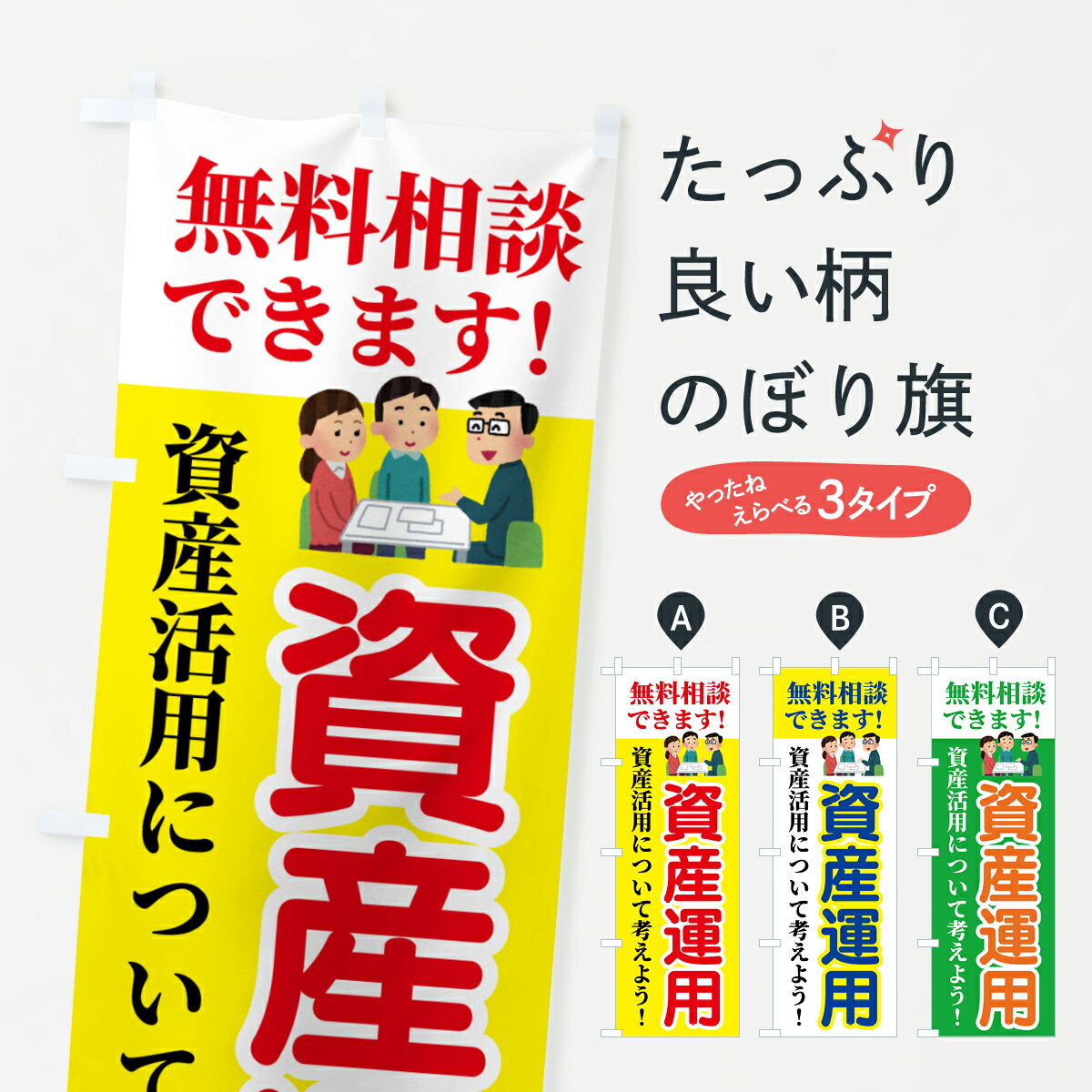 【ポスト便 送料360】 のぼり旗 資産運用・無料相談のぼり 54UR 金融・税務・法律他 グッズプロ 【名入..