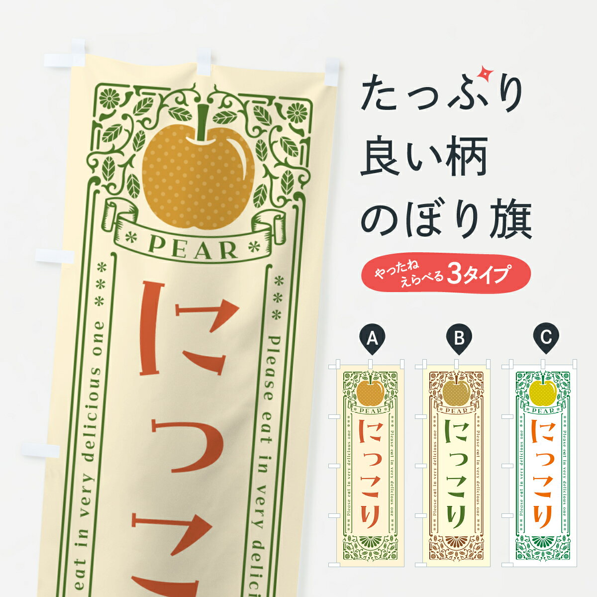 【ポスト便 送料360】 のぼり旗 にっこりのぼり 54WL なし 梨 グッズプロ 【名入れできます 1017円】
