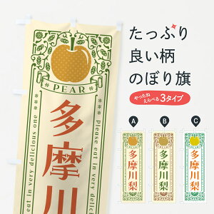 【ポスト便 送料360】 のぼり旗 多摩川梨のぼり 50EF なし・梨 グッズプロ 【名入れできます+1017円】