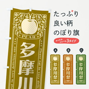 【ポスト便 送料360】 のぼり旗 多摩川梨のぼり 50EX なし・梨 グッズプロ 【名入れできます+1017円】