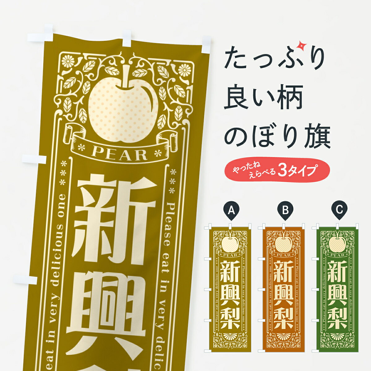 一枚一枚、職人の目で仕上げる美しいのぼり自社設備で丁寧に印刷・仕上げ。生地の目を生かした高精細プリントで、色の深みと艶やかさにこだわりました。たった1枚で店頭の空気が変わる風にはためくたび、色が“動く”。視線を集め、用件を伝え、写真にも残る。のぼり旗は手軽で扱いやすく、多くのお店で活用されています。並べるだけで統一感カラーを交互に、もしくは同色で揃えるだけでお店のトーンが整います。季節・業種ごとの入れ替えも簡単。 店舗外観の印象がガラリと変わります交互に並べて華やか、統一感UP風にはためくたびに目を引く、高発色プリント。店頭の印象づくりに最適で、入店率アップが期待できます。使う場所に“ぴったり”合わせるチチ位置・サイズ変更に対応。のぼり／横幕のセット展開もOK。店前・イベント会場・屋内外、用途に合わせて最適化します。名入れ・ロゴ入れ店舗名やロゴを入れて“自分だけののぼり”に。認知向上や予約促進に役立ちます。デザイン依頼経験豊富なデザイナーが、目的に沿って最適なデザインをご提案。メモや手描き原稿からでもOK。入稿形式いろいろ入稿のぼりは Illustrator / Photoshop / Affinity / Canva に対応。テンプレートを入手多彩なオプションチチ位置・棒袋縫い・補強縫製・フリルなど、仕様を自由に選べます。仕様・加工の詳細約88％が「また利用したい」発色のきれいさ・使いやすさで高評価。アンケートでは88.1％のお客様が再利用意向と回答。※ 当社継続アンケート（Googleフォーム／回答59件）の結果です。環境配慮のインクを採用スイスのエコテックス&reg;『ECO PASSPORT』認証インクを使用。安心と品質、そして持続可能性を両立しています。似ている他のデザインスペック印刷フルカラーダイレクト印刷重量約80g素材のぼり生地：ポンジ（テトロンポンジ）[おすすめ]丈夫で高級感のあるトロピカル生地に変更可能（裏抜け減）チチポールを通す輪。チチの色変更も可能対応ポール例：最大全長3m、直径2.2cm／2.5cmポール・注水台は別売り：スタートセット包装個別包装（PE袋）／包装時：約20×25cm横幕に変更決済時の備考欄に「横幕の画像確認希望」とご記入ください縫製四辺ヒートカット仕上げ。四辺補強縫製・棒袋縫いに対応 防炎加工＋2営業日。防炎加工・商標保護されているデザインは、権利者の許可がある場合のみ使用できます。・誤解を招く表記（例：AED非設置なのに表示など）は使用できません。・屋外向け薄手生地。寿命目安：約3?6ヶ月（使用環境により変動）。・荒天時は屋内退避で長持ち。濡れたまま放置は色ムラ・色移りの原因。・約3ヶ月ごとのデザイン更新がおすすめ。・洗濯・アイロンは可能ですが、色落ち等にご注意ください（自己責任）。場所に合わせてサイズを選べますサイズの選び方お届けの目安