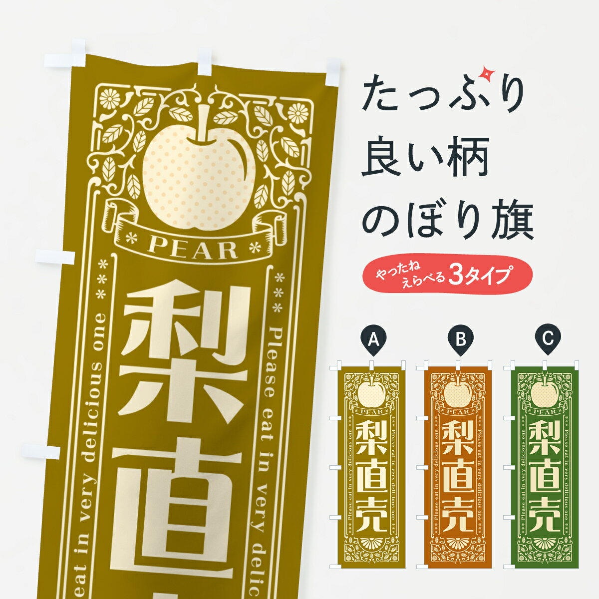 【ポスト便 送料360】 のぼり旗 梨直売のぼり 500X なし・梨 グッズプロ 【名入れできます+1017円】