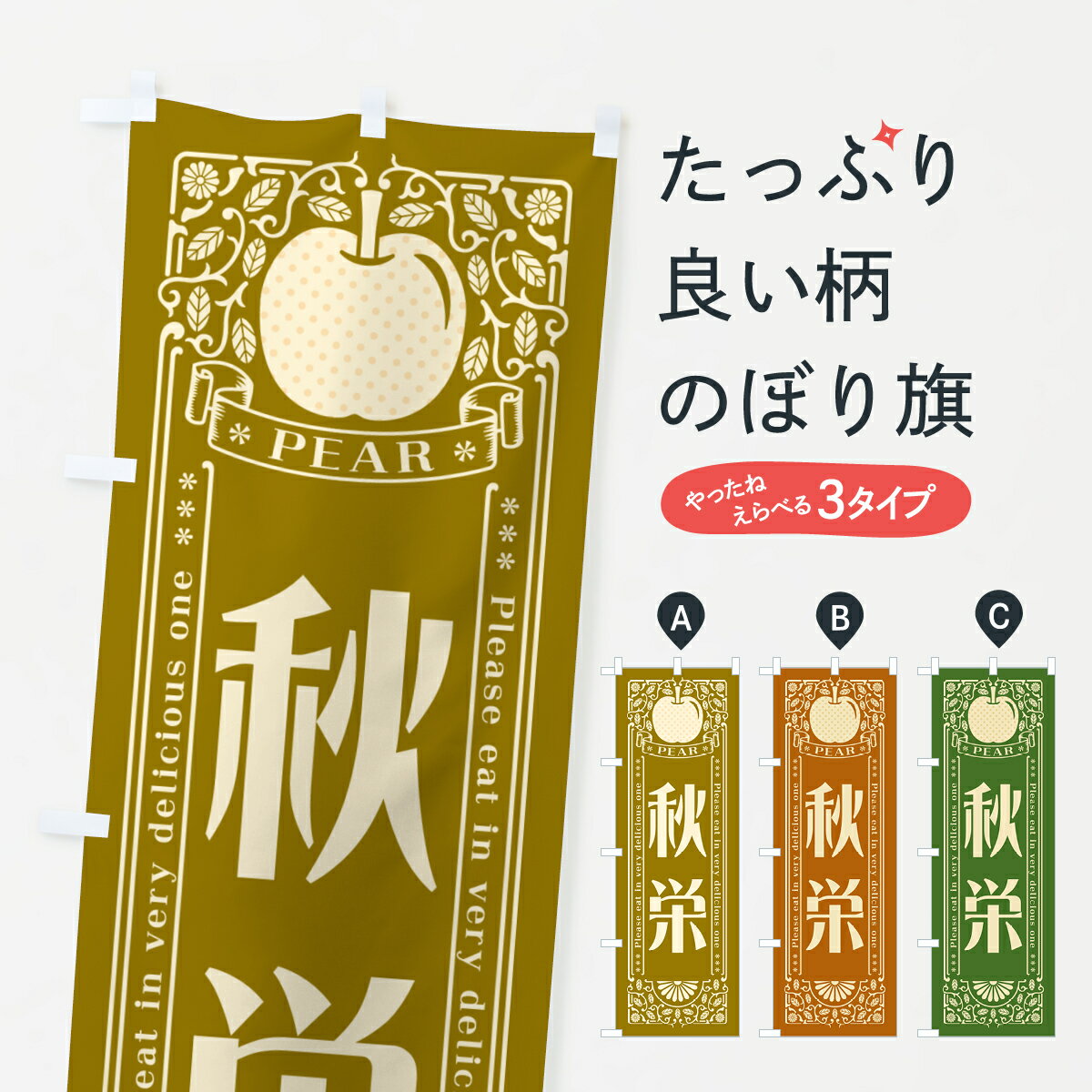 樂天商城 - 【ポスト便 送料360】 のぼり旗 秋栄のぼり 5005 なし・梨 グッズプロ 【名入れできます+1017円】