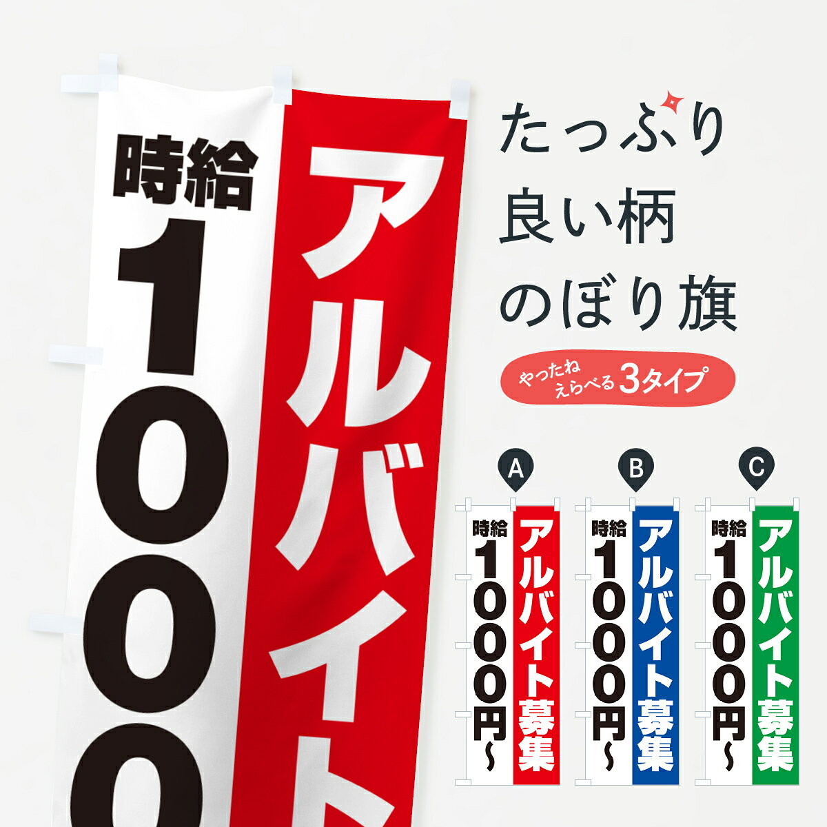 【ポスト便 送料360】 のぼり旗 アルバイト募集・時給1000円のぼり 500P パート・アルバイト募集 グッズプロ 【名入れできます+1017円】