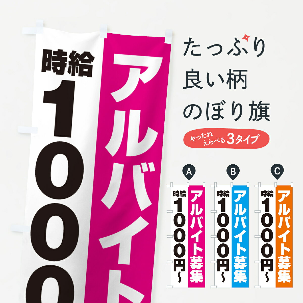 【ポスト便 送料360】 のぼり旗 アルバイト募集・時給1000円のぼり 500R パート・アルバイト募集 グッズプロ 【名入れできます+1017円】