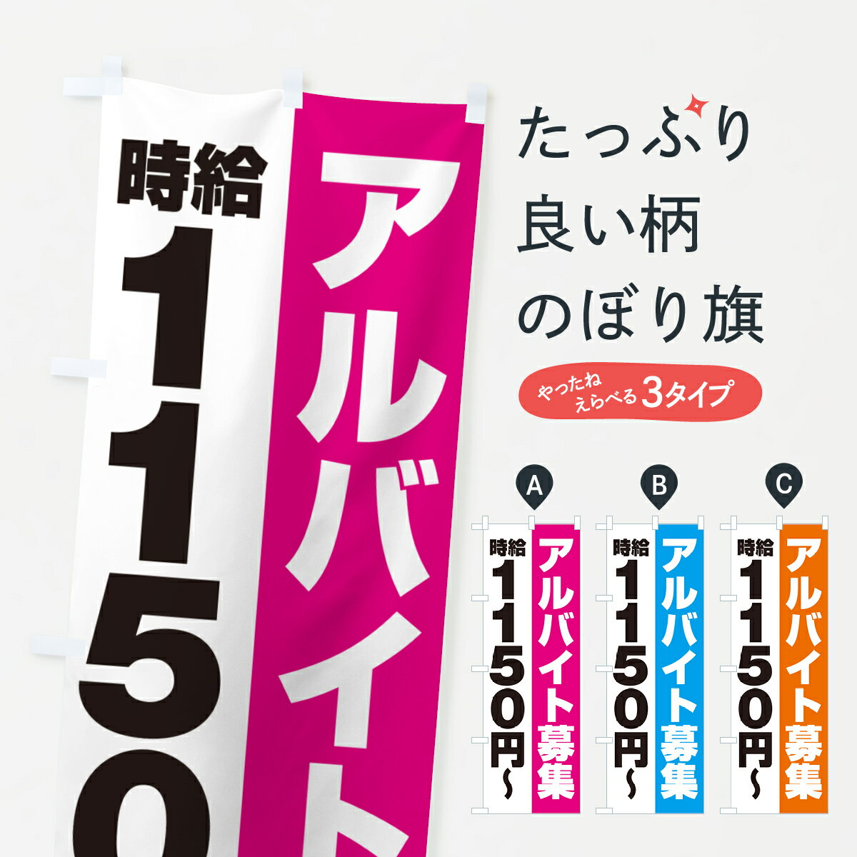一枚一枚、職人の目で仕上げる美しいのぼり自社設備で丁寧に印刷・仕上げ。生地の目を生かした高精細プリントで、色の深みと艶やかさにこだわりました。たった1枚で店頭の空気が変わる風にはためくたび、色が“動く”。視線を集め、用件を伝え、写真にも残る...