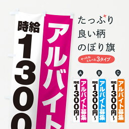 【ポスト便 送料360】 のぼり旗 アルバイト募集・時給1300円のぼり 50T3 パート・アルバイト募集