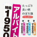 【ポスト便 送料360】 のぼり旗 アルバイト募集・時給1950円のぼり 50Y2 パート・アルバイト募集 グッズプロ 【名入れできます+1017円】