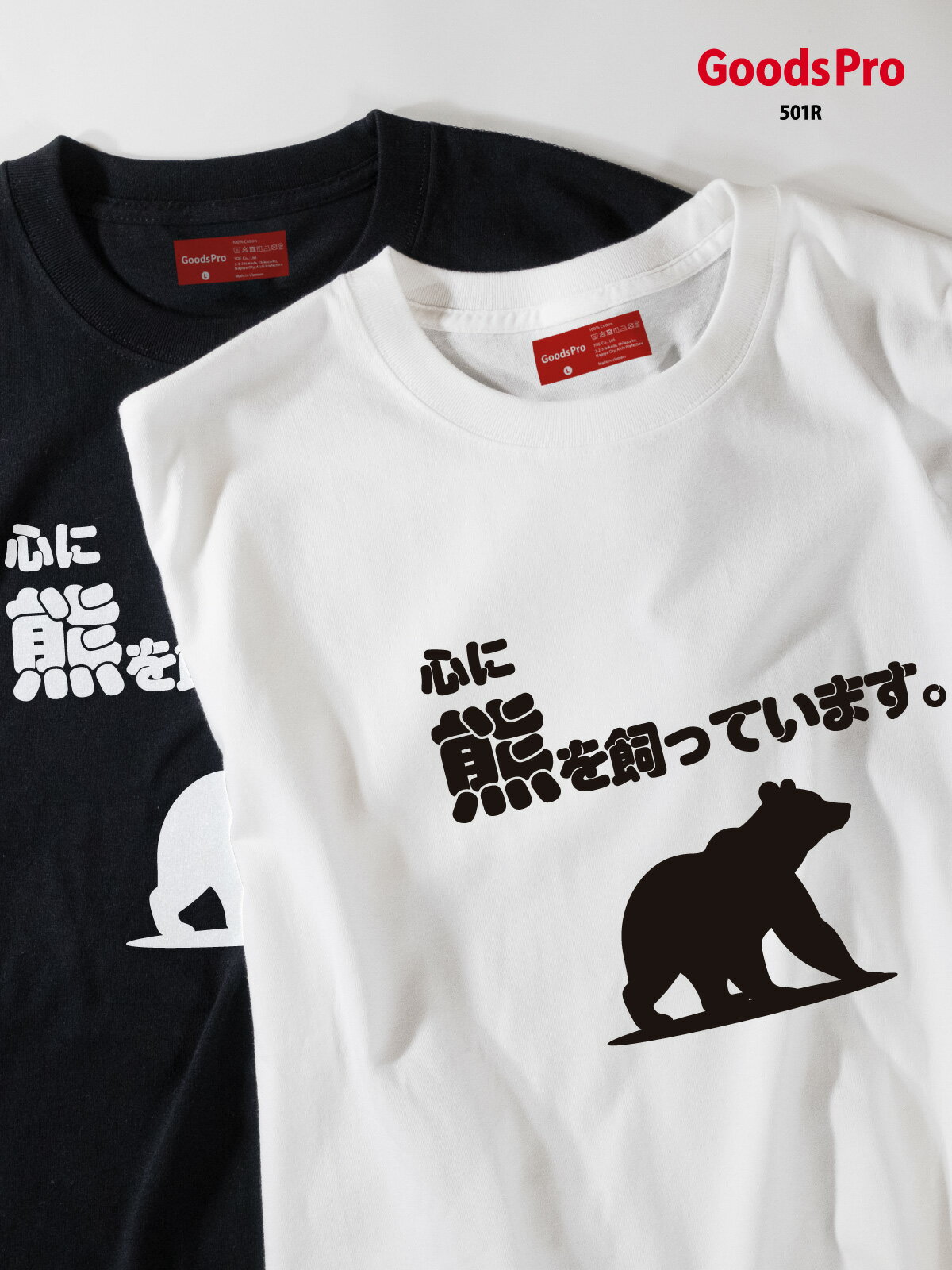 Tシャツ 心に熊を飼っています 発汗性の良い快適素材 ドライTシャツ グッズプロ