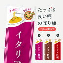 【ポスト便 送料360】 のぼり旗 イタリア料理のぼり 502N グッズプロ 【名入れできます+1017円】