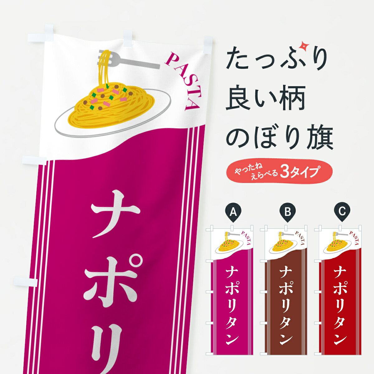 【ポスト便 送料360】 のぼり旗 ナポリタンのぼり 502S パスタ・スパゲティ グッズプロ 【名入れできます+1017円】