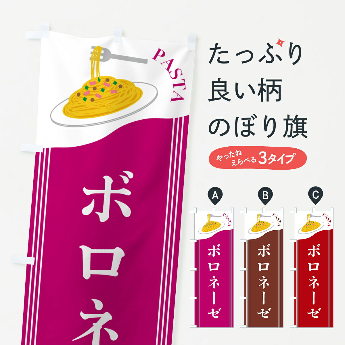 【ポスト便 送料360】 のぼり旗 ボロネーゼのぼり 5033 パスタ・スパゲティ グッズプロ 【名入れできます+1017円】