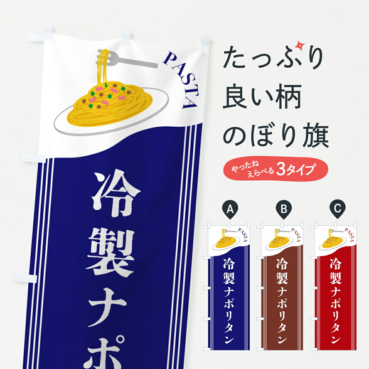 【ポスト便 送料360】 のぼり旗 冷製ナポリタンのぼり 503H パスタ・スパゲティ グッズプロ 【名入れできます+1017円】