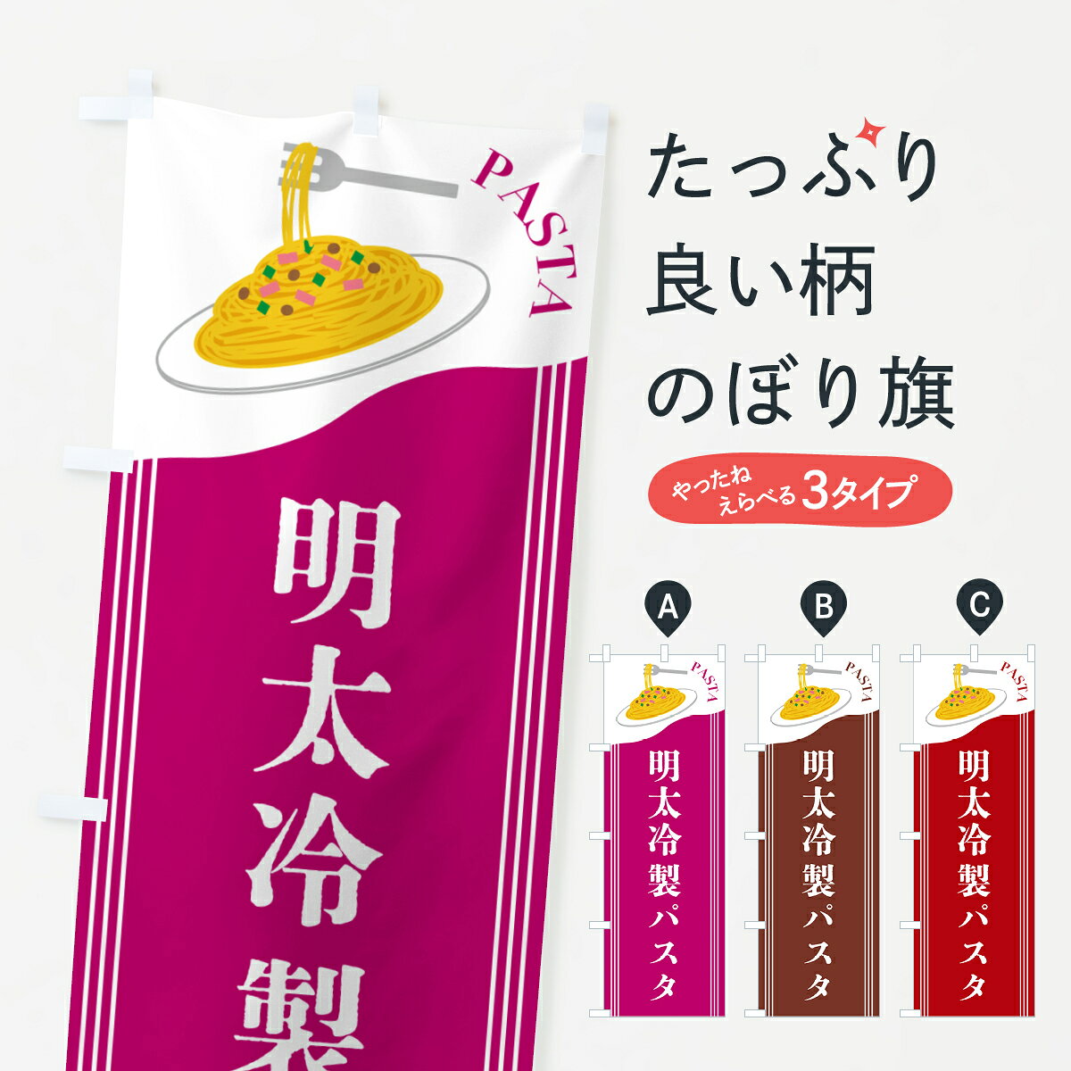 【ポスト便 送料360】 のぼり旗 明太冷製パスタのぼり 503S パスタ・スパゲティ グ...