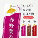 【ポスト便 送料360】 のぼり旗 春野菜のパスタのぼり 50FK パスタ・スパゲティ グッズプロ 【名入れできます】