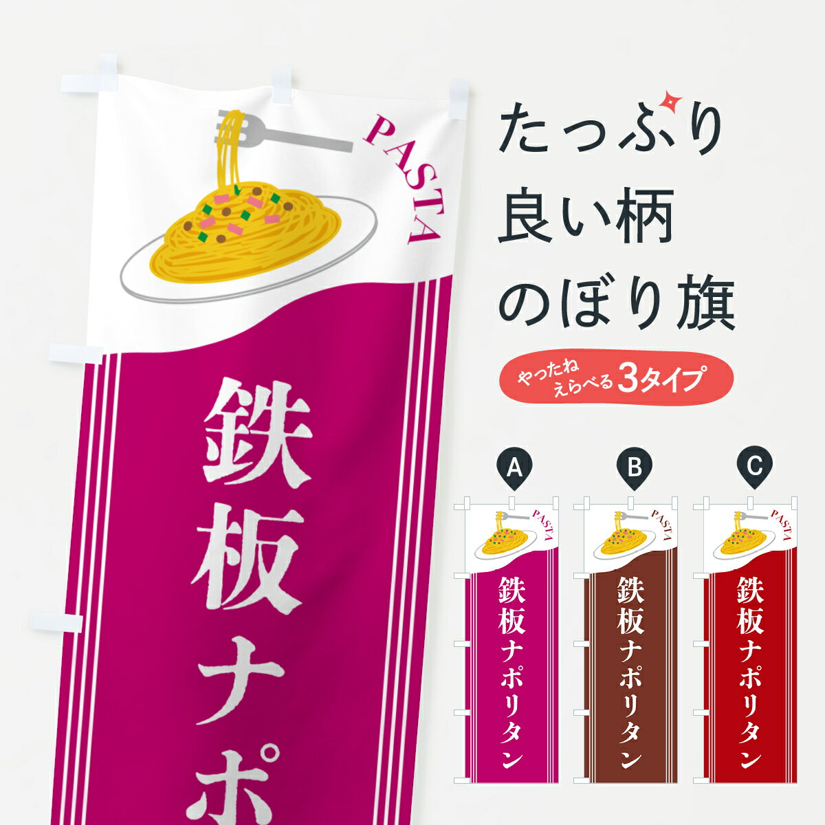 【ポスト便 送料360】 のぼり旗 鉄板ナポリタンのぼり 50F7 パスタ・スパゲティ グッズプロ 【名入れできます+1017円】