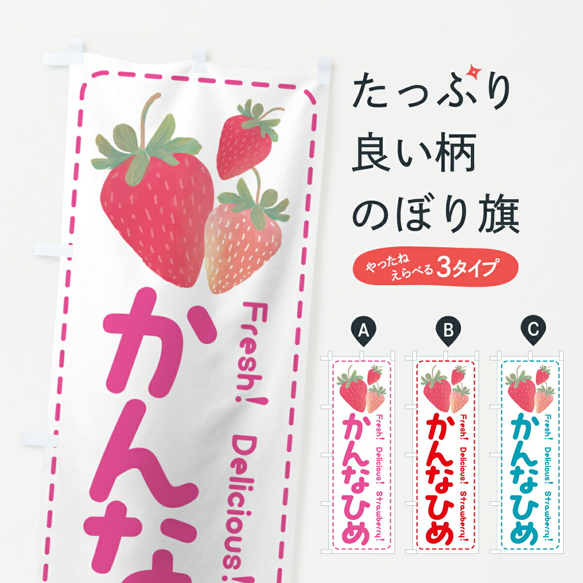 【ポスト便 送料360】 のぼり旗 かんなひめ・いちご・苺のぼり 50FW グッズプロ 【名入れできます+1017..