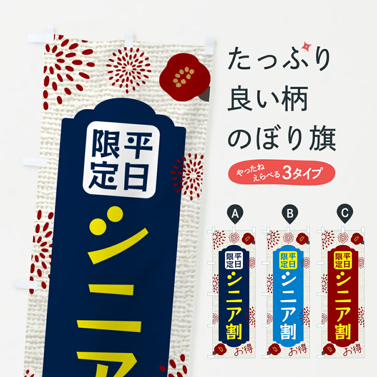 一枚一枚、職人の目で仕上げる美しいのぼり自社設備で丁寧に印刷・仕上げ。生地の目を生かした高精細プリントで、色の深みと艶やかさにこだわりました。たった1枚で店頭の空気が変わる風にはためくたび、色が“動く”。視線を集め、用件を伝え、写真にも残る。のぼり旗は手軽で扱いやすく、多くのお店で活用されています。並べるだけで統一感カラーを交互に、もしくは同色で揃えるだけでお店のトーンが整います。季節・業種ごとの入れ替えも簡単。 店舗外観の印象がガラリと変わります交互に並べて華やか、統一感UP風にはためくたびに目を引く、高発色プリント。店頭の印象づくりに最適で、入店率アップが期待できます。使う場所に“ぴったり”合わせるチチ位置・サイズ変更に対応。のぼり／横幕のセット展開もOK。店前・イベント会場・屋内外、用途に合わせて最適化します。名入れ・ロゴ入れ店舗名やロゴを入れて“自分だけののぼり”に。認知向上や予約促進に役立ちます。デザイン依頼経験豊富なデザイナーが、目的に沿って最適なデザインをご提案。メモや手描き原稿からでもOK。入稿形式いろいろ入稿のぼりは Illustrator / Photoshop / Affinity / Canva に対応。テンプレートを入手多彩なオプションチチ位置・棒袋縫い・補強縫製・フリルなど、仕様を自由に選べます。仕様・加工の詳細約88％が「また利用したい」発色のきれいさ・使いやすさで高評価。アンケートでは88.1％のお客様が再利用意向と回答。※ 当社継続アンケート（Googleフォーム／回答59件）の結果です。環境配慮のインクを採用スイスのエコテックス&reg;『ECO PASSPORT』認証インクを使用。安心と品質、そして持続可能性を両立しています。似ている他のデザインスペック印刷フルカラーダイレクト印刷重量約80g素材のぼり生地：ポンジ（テトロンポンジ）[おすすめ]丈夫で高級感のあるトロピカル生地に変更可能（裏抜け減）チチポールを通す輪。チチの色変更も可能対応ポール例：最大全長3m、直径2.2cm／2.5cmポール・注水台は別売り：スタートセット包装個別包装（PE袋）／包装時：約20×25cm横幕に変更決済時の備考欄に「横幕の画像確認希望」とご記入ください縫製四辺ヒートカット仕上げ。四辺補強縫製・棒袋縫いに対応 防炎加工＋2営業日。防炎加工・商標保護されているデザインは、権利者の許可がある場合のみ使用できます。・誤解を招く表記（例：AED非設置なのに表示など）は使用できません。・屋外向け薄手生地。寿命目安：約3?6ヶ月（使用環境により変動）。・荒天時は屋内退避で長持ち。濡れたまま放置は色ムラ・色移りの原因。・約3ヶ月ごとのデザイン更新がおすすめ。・洗濯・アイロンは可能ですが、色落ち等にご注意ください（自己責任）。場所に合わせてサイズを選べますサイズの選び方お届けの目安