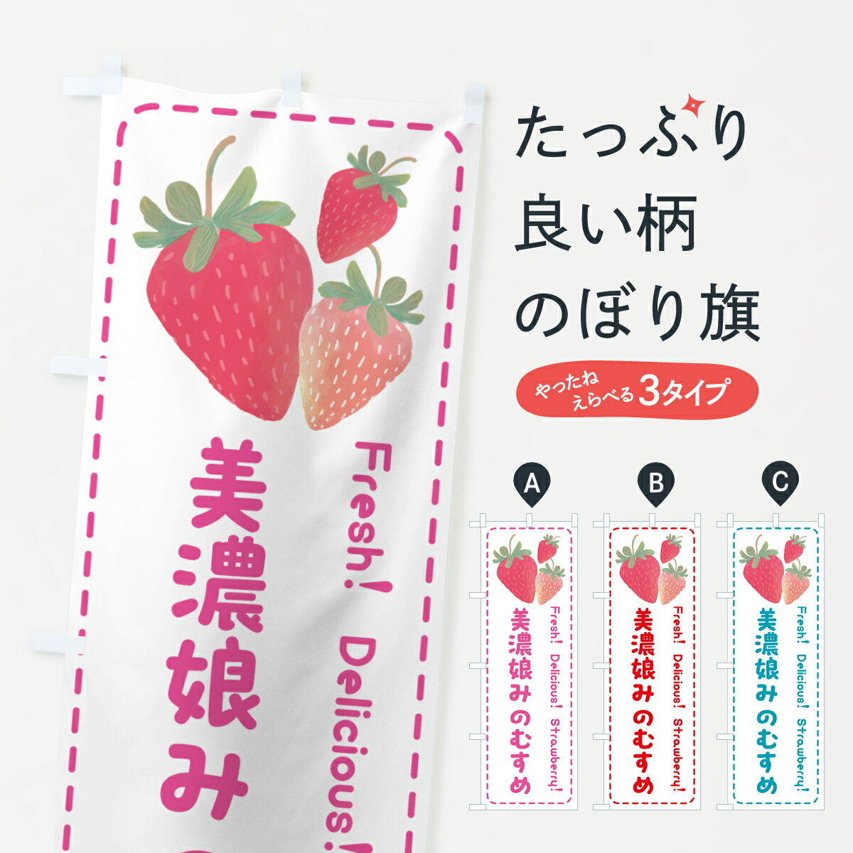 【ポスト便 送料360】 のぼり旗 美濃娘みのむすめ・いちご・苺のぼり 50GT グッズプロ 【名入れできます+1017円】