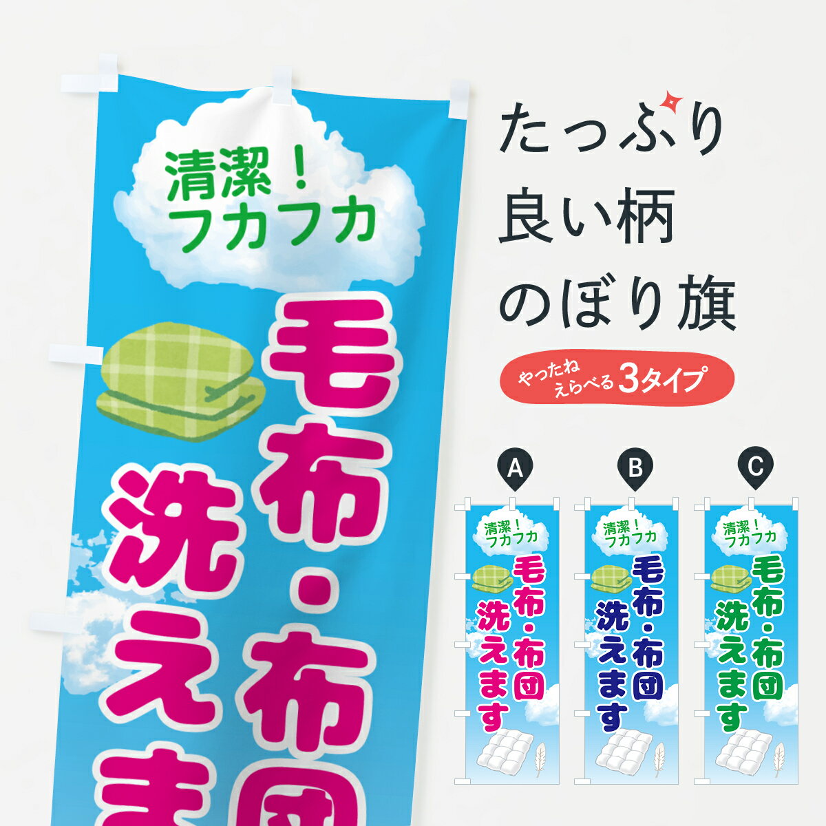 【ポスト便 送料360】 のぼり旗 毛布・布団洗えますのぼり 50GH 布団・毛布 グッズプロ 【名入れできま..