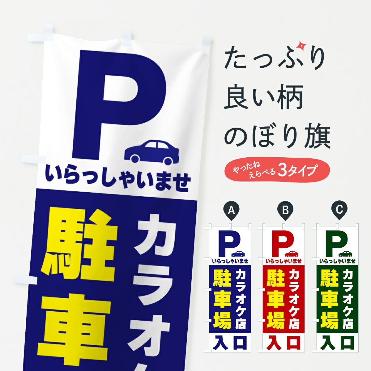 【ポスト便 送料360】 のぼり旗 カラオケ店駐車場のぼり 50AN お客様駐車場 グッズプロ 【名入れできます+1017円】