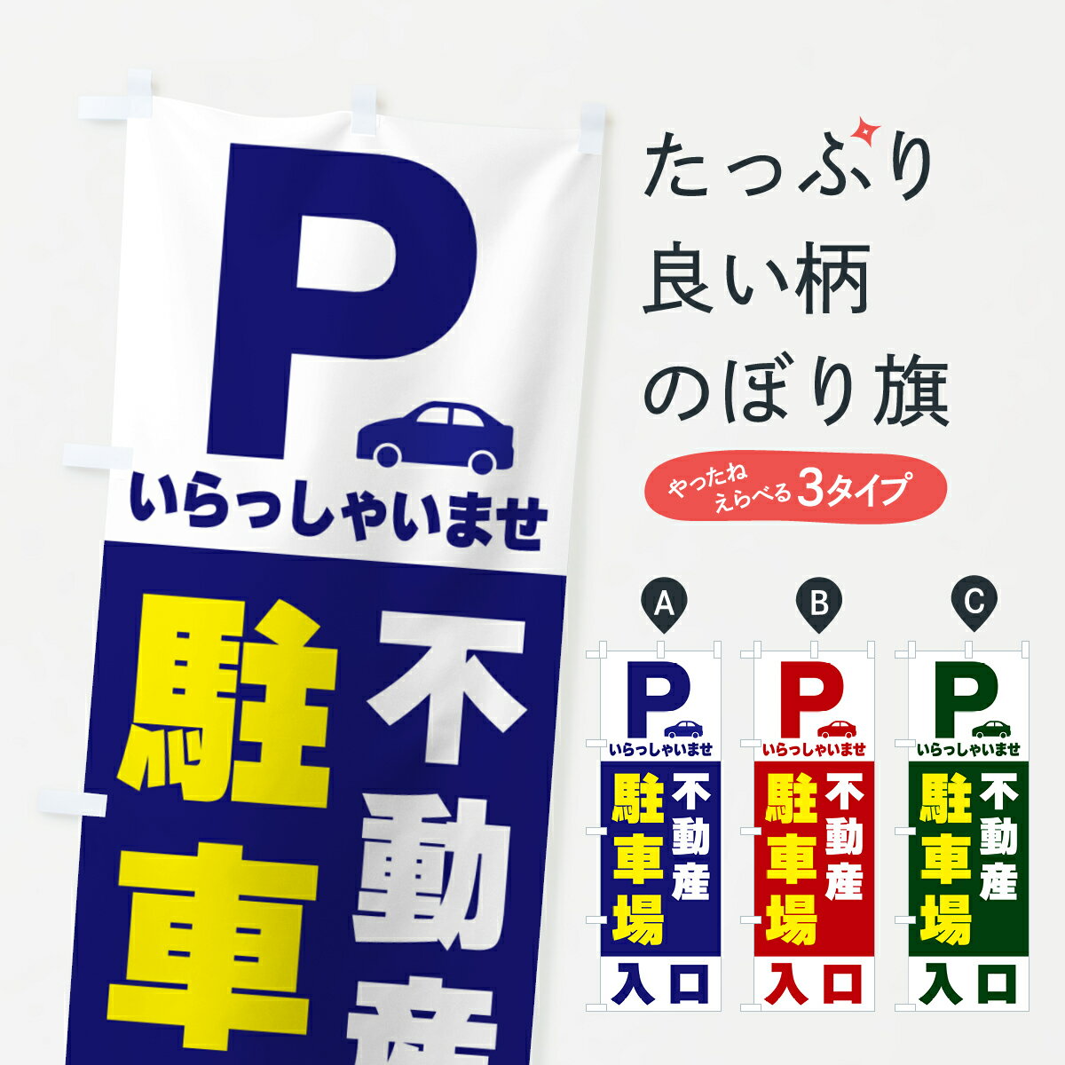 一枚一枚、職人の目で仕上げる美しいのぼり自社設備で丁寧に印刷・仕上げ。生地の目を生かした高精細プリントで、色の深みと艶やかさにこだわりました。たった1枚で店頭の空気が変わる風にはためくたび、色が“動く”。視線を集め、用件を伝え、写真にも残る。のぼり旗は手軽で扱いやすく、多くのお店で活用されています。並べるだけで統一感カラーを交互に、もしくは同色で揃えるだけでお店のトーンが整います。季節・業種ごとの入れ替えも簡単。 店舗外観の印象がガラリと変わります交互に並べて華やか、統一感UP風にはためくたびに目を引く、高発色プリント。店頭の印象づくりに最適で、入店率アップが期待できます。使う場所に“ぴったり”合わせるチチ位置・サイズ変更に対応。のぼり／横幕のセット展開もOK。店前・イベント会場・屋内外、用途に合わせて最適化します。名入れ・ロゴ入れ店舗名やロゴを入れて“自分だけののぼり”に。認知向上や予約促進に役立ちます。デザイン依頼経験豊富なデザイナーが、目的に沿って最適なデザインをご提案。メモや手描き原稿からでもOK。入稿形式いろいろ入稿のぼりは Illustrator / Photoshop / Affinity / Canva に対応。テンプレートを入手多彩なオプションチチ位置・棒袋縫い・補強縫製・フリルなど、仕様を自由に選べます。仕様・加工の詳細約88％が「また利用したい」発色のきれいさ・使いやすさで高評価。アンケートでは88.1％のお客様が再利用意向と回答。※ 当社継続アンケート（Googleフォーム／回答59件）の結果です。環境配慮のインクを採用スイスのエコテックス&reg;『ECO PASSPORT』認証インクを使用。安心と品質、そして持続可能性を両立しています。似ている他のデザインスペック印刷フルカラーダイレクト印刷重量約80g素材のぼり生地：ポンジ（テトロンポンジ）[おすすめ]丈夫で高級感のあるトロピカル生地に変更可能（裏抜け減）チチポールを通す輪。チチの色変更も可能対応ポール例：最大全長3m、直径2.2cm／2.5cmポール・注水台は別売り：スタートセット包装個別包装（PE袋）／包装時：約20×25cm横幕に変更決済時の備考欄に「横幕の画像確認希望」とご記入ください縫製四辺ヒートカット仕上げ。四辺補強縫製・棒袋縫いに対応 防炎加工＋2営業日。防炎加工・商標保護されているデザインは、権利者の許可がある場合のみ使用できます。・誤解を招く表記（例：AED非設置なのに表示など）は使用できません。・屋外向け薄手生地。寿命目安：約3?6ヶ月（使用環境により変動）。・荒天時は屋内退避で長持ち。濡れたまま放置は色ムラ・色移りの原因。・約3ヶ月ごとのデザイン更新がおすすめ。・洗濯・アイロンは可能ですが、色落ち等にご注意ください（自己責任）。場所に合わせてサイズを選べますサイズの選び方お届けの目安