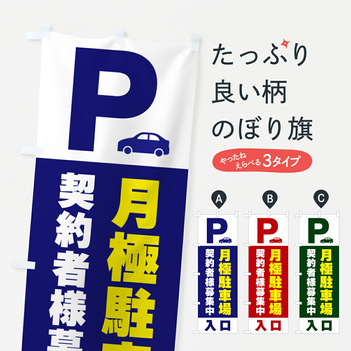 Rakuten - 【ポスト便 送料360】 のぼり旗 月極駐車場・契約者様募集中のぼり 5052 月極め駐車場 グッズプロ 【名入れできます+1017円】